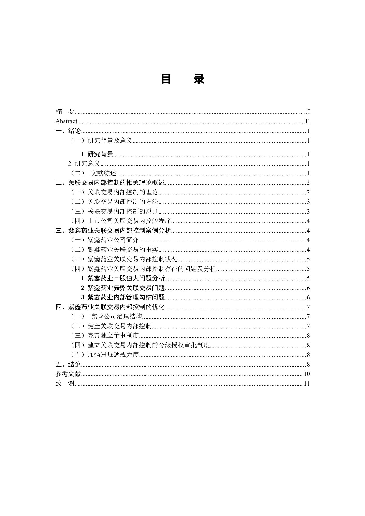 上市公司关联交易过程内部控制问题研究&mdash;以紫鑫药业为例-9184字.docx 第3页