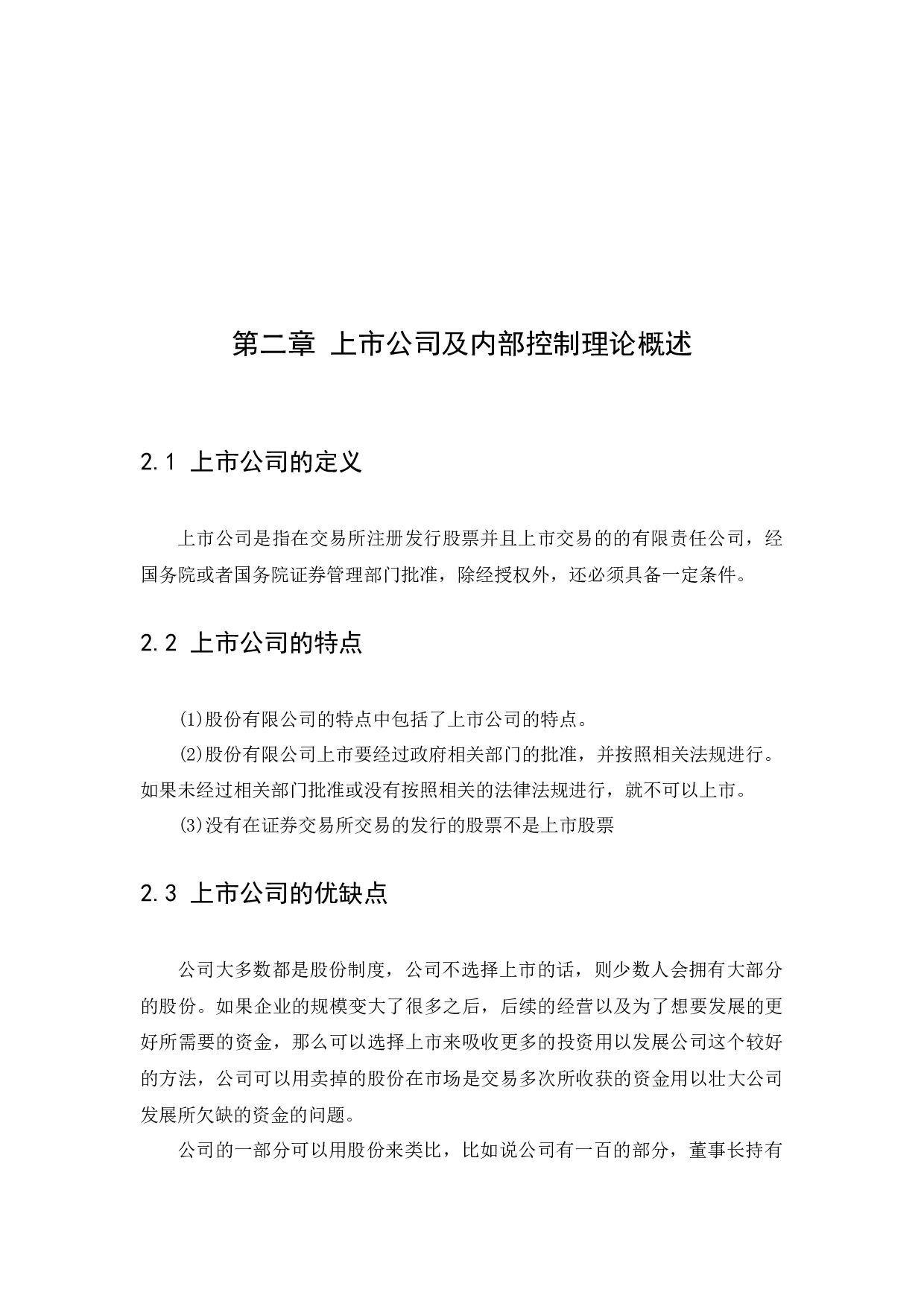 上市公司内部控制现状分析及对策研究&mdash;&mdash;以上海哔哩哔哩公司为例-10407字.docx 第9页