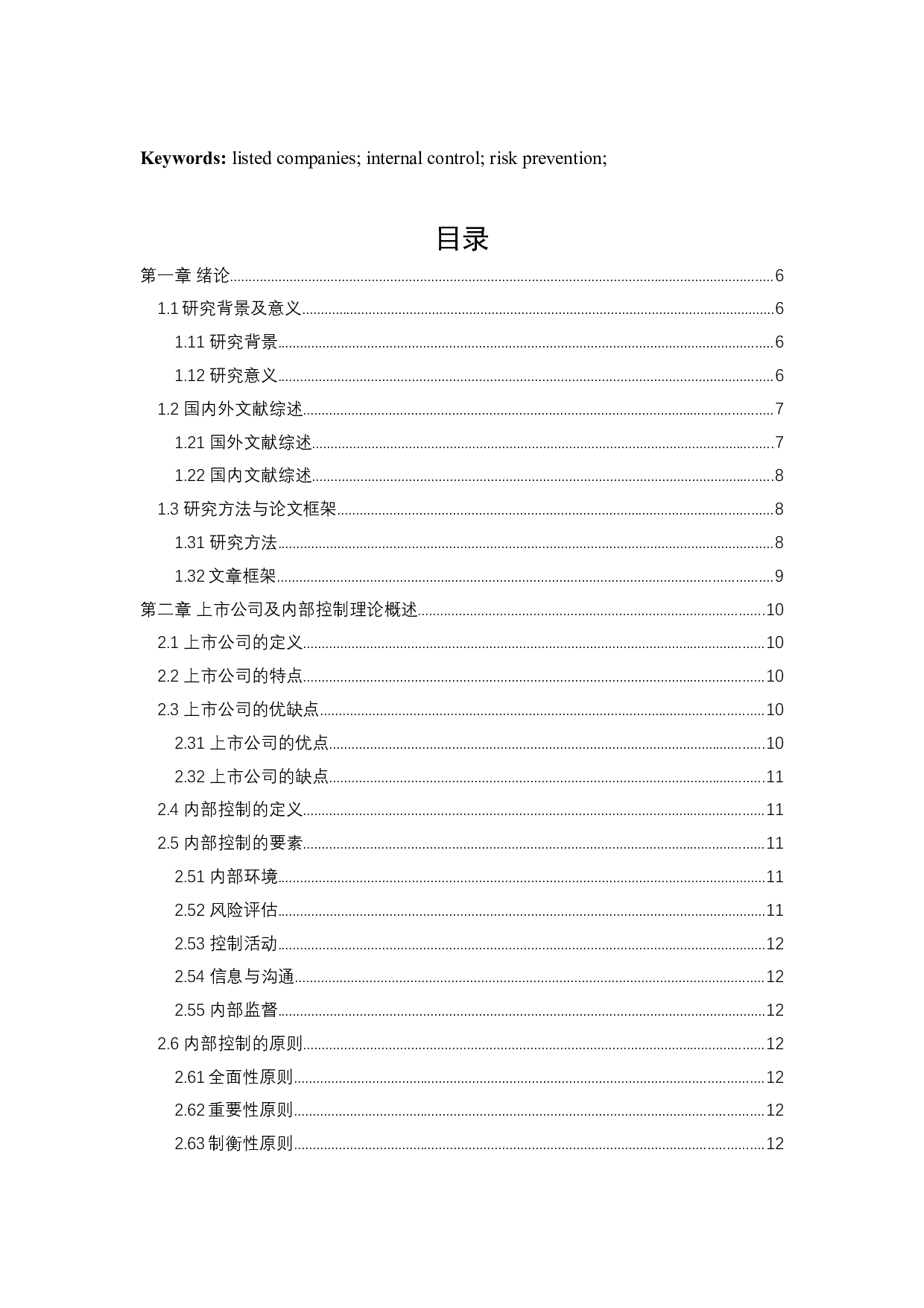 上市公司内部控制现状分析及对策研究&mdash;&mdash;以上海哔哩哔哩公司为例-10407字.docx 第3页