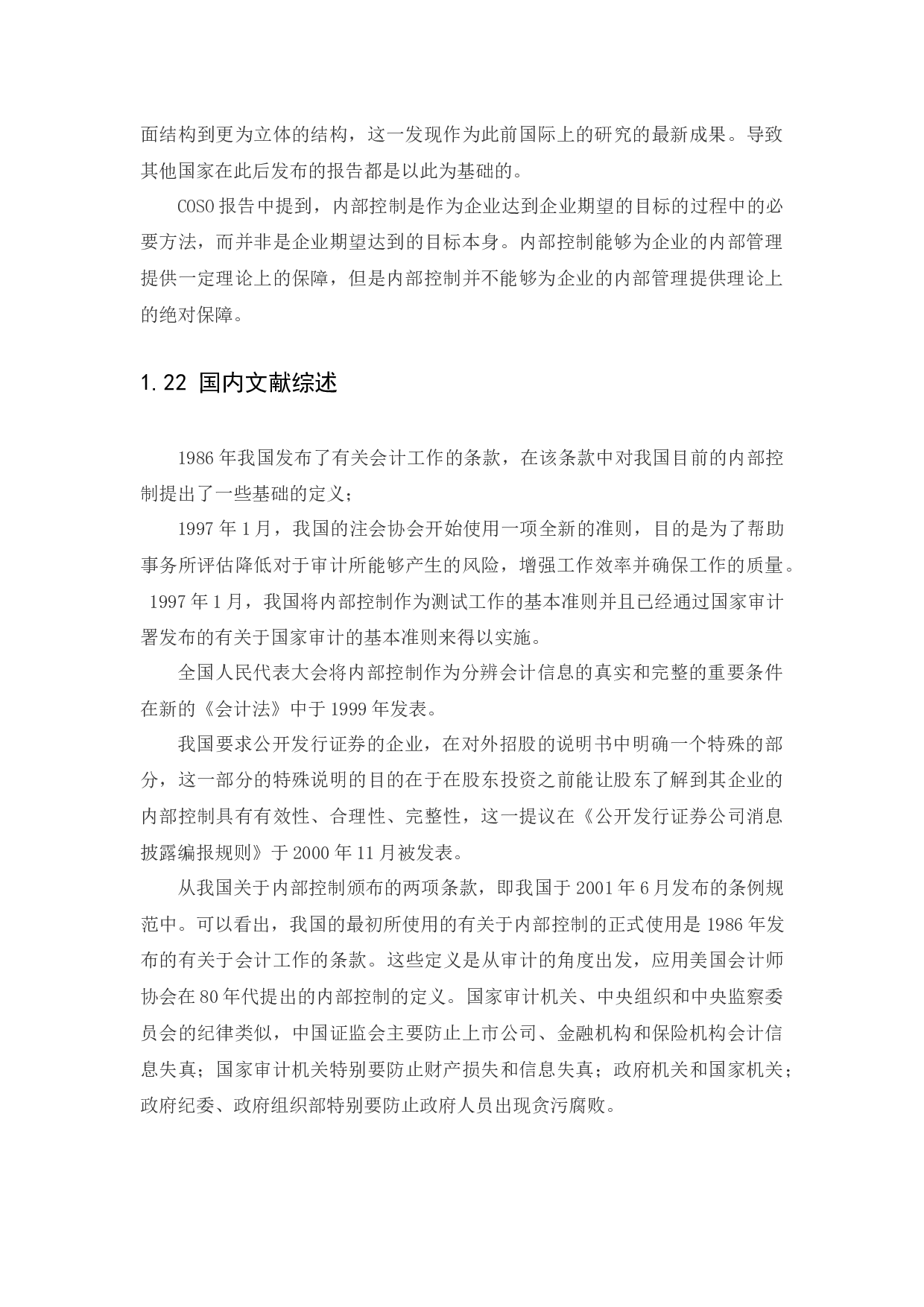 上市公司内部控制现状分析及对策研究&mdash;&mdash;以上海哔哩哔哩公司为例-10407字.docx 第7页
