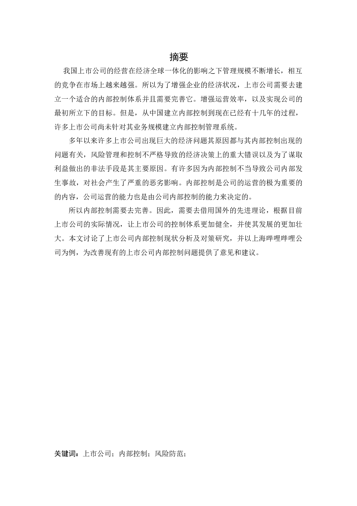 上市公司内部控制现状分析及对策研究&mdash;&mdash;以上海哔哩哔哩公司为例-10407字.docx 第1页