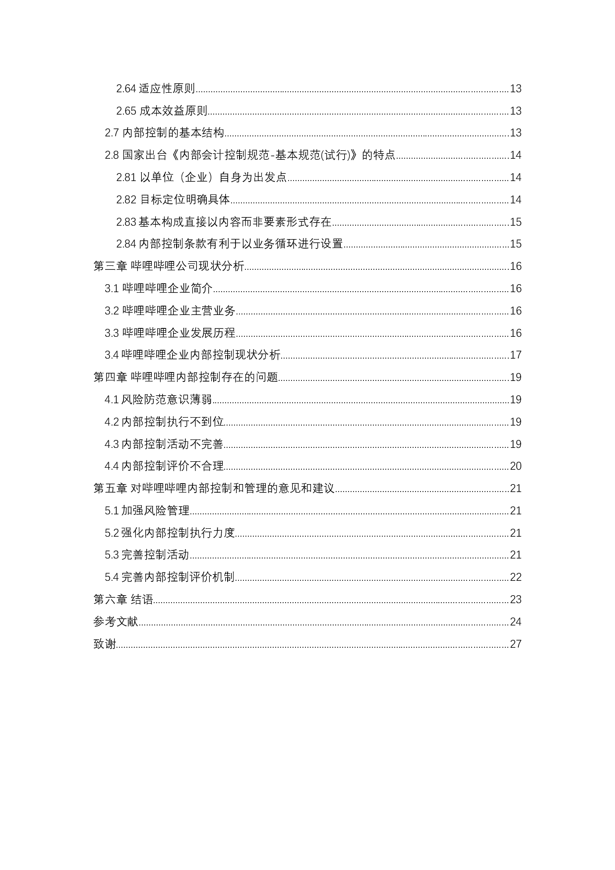 上市公司内部控制现状分析及对策研究&mdash;&mdash;以上海哔哩哔哩公司为例-10407字.docx 第4页