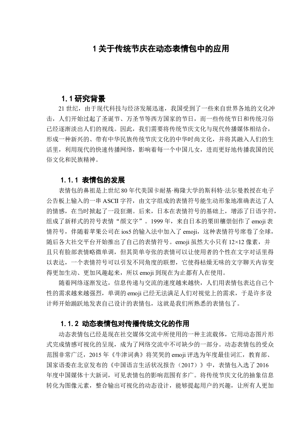 浅析传统节庆在动态表情包中的应用-4092字.docx 第4页