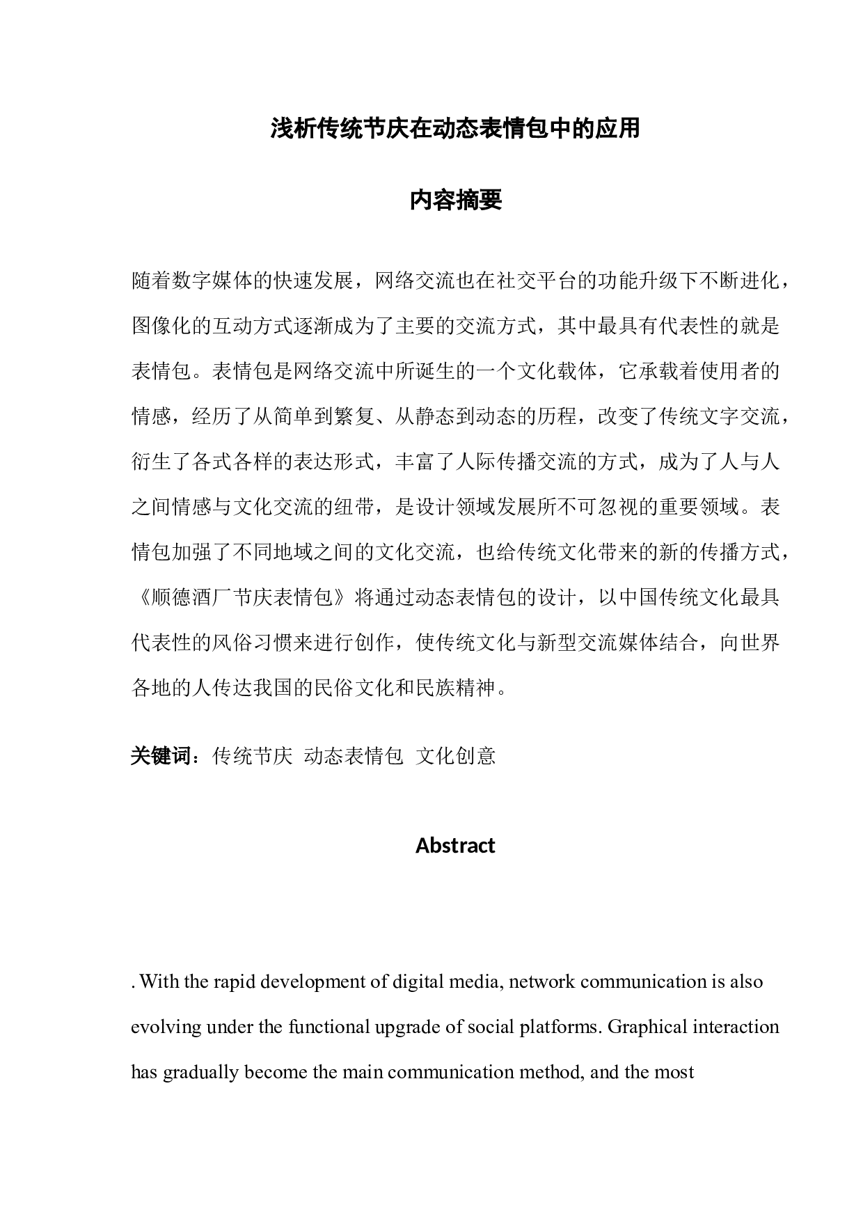 浅析传统节庆在动态表情包中的应用-4092字.docx 第1页