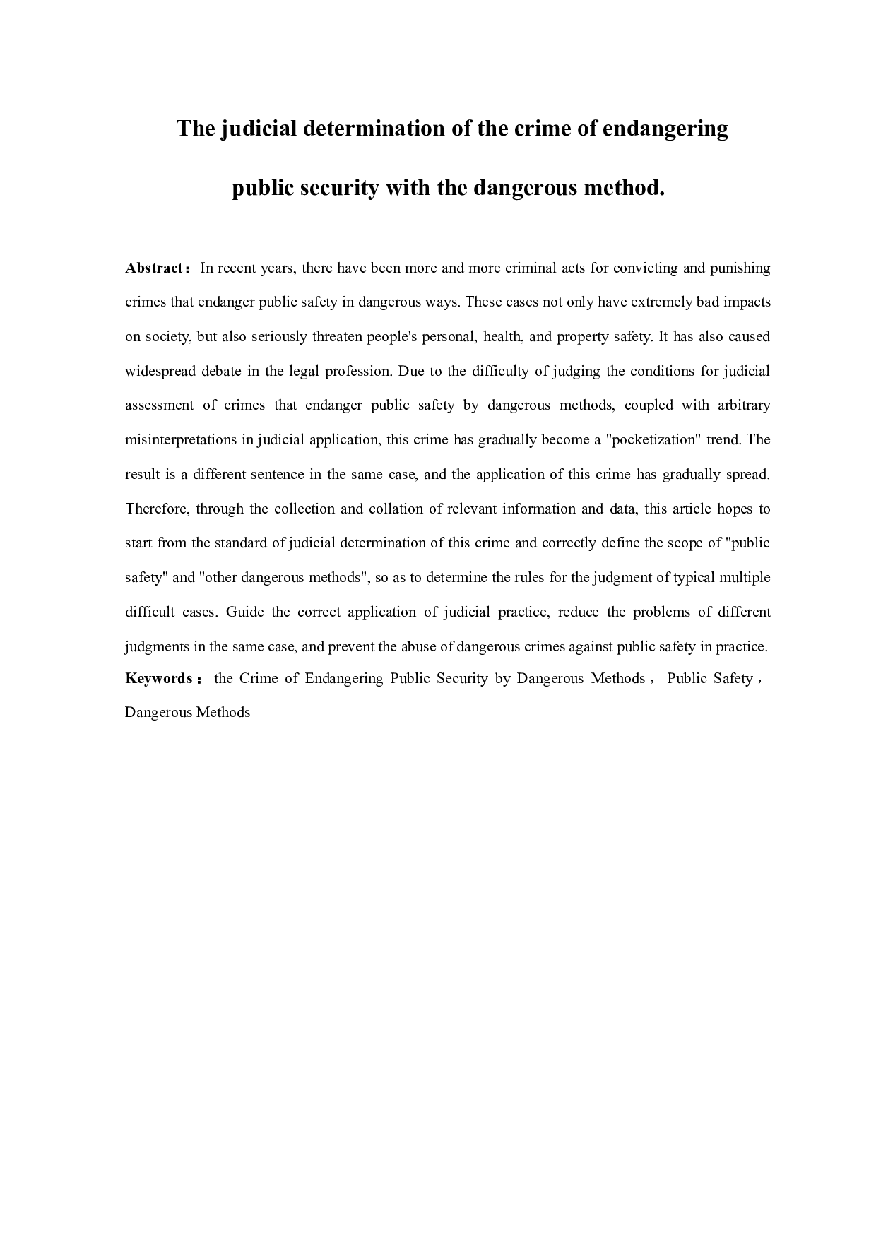 以危险方法危害公共安全罪的司法认定-10441字.docx 第2页