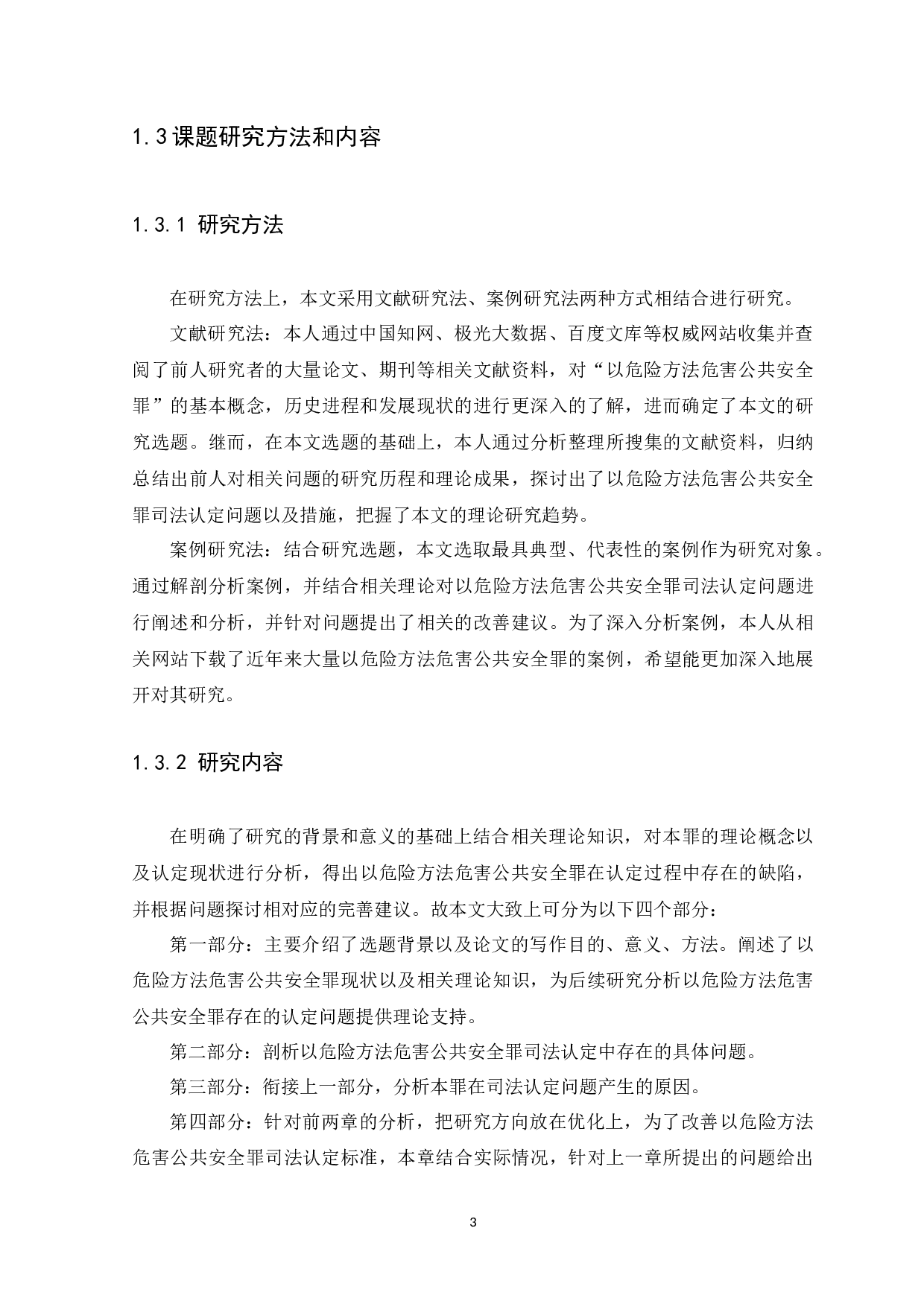 以危险方法危害公共安全罪的司法认定-10441字.docx 第6页