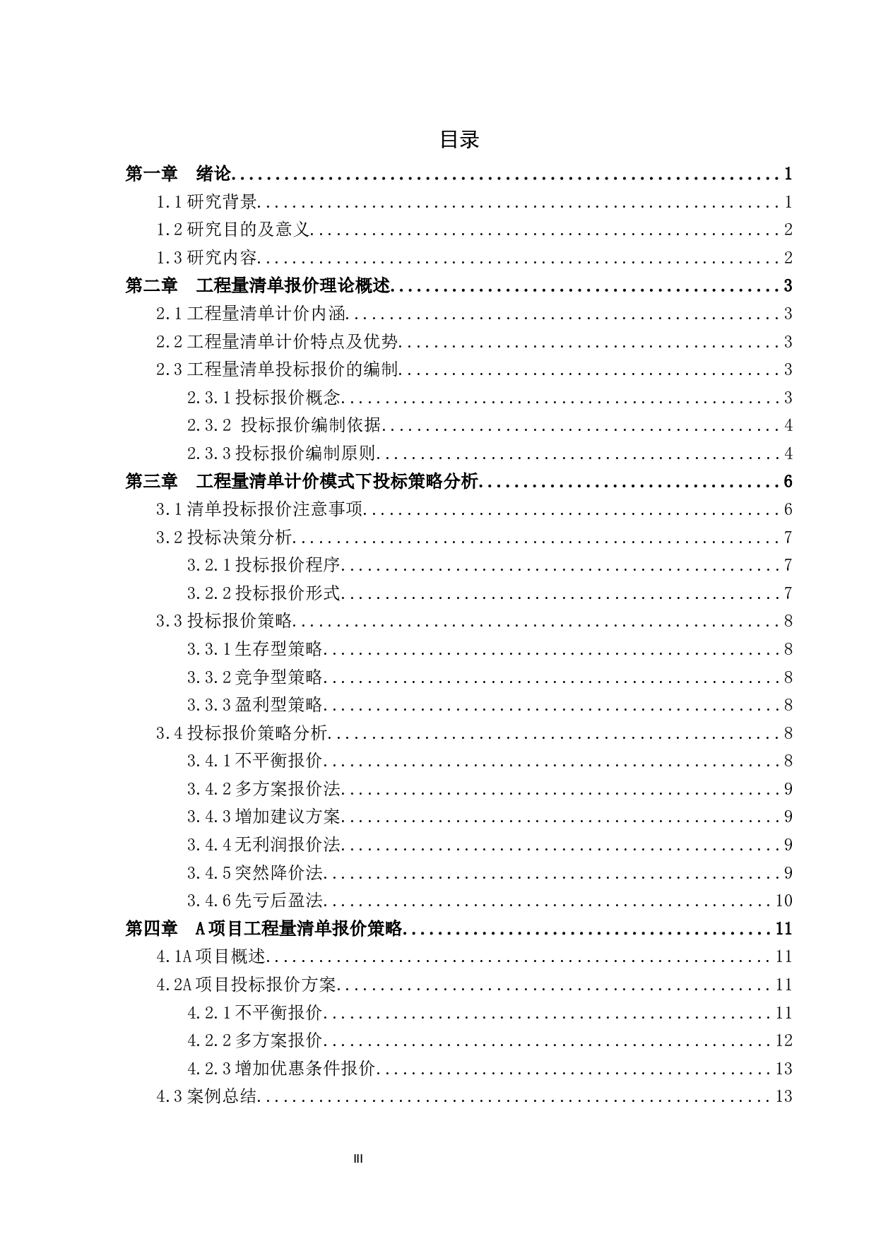 工程量清单计价模式下投标报价策略研究-13506字.docx 第3页