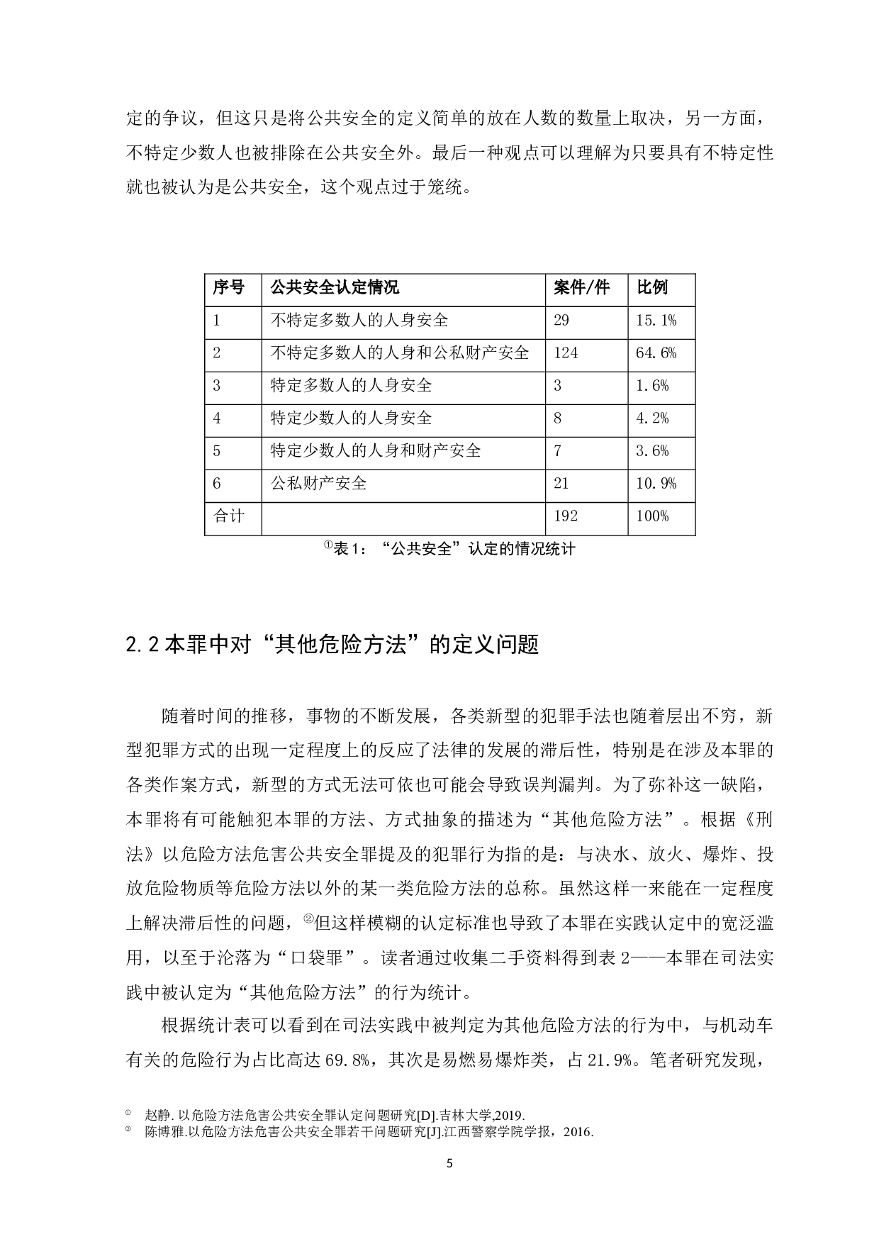 以危险方法危害公共安全罪的司法认定-10441字.docx 第8页