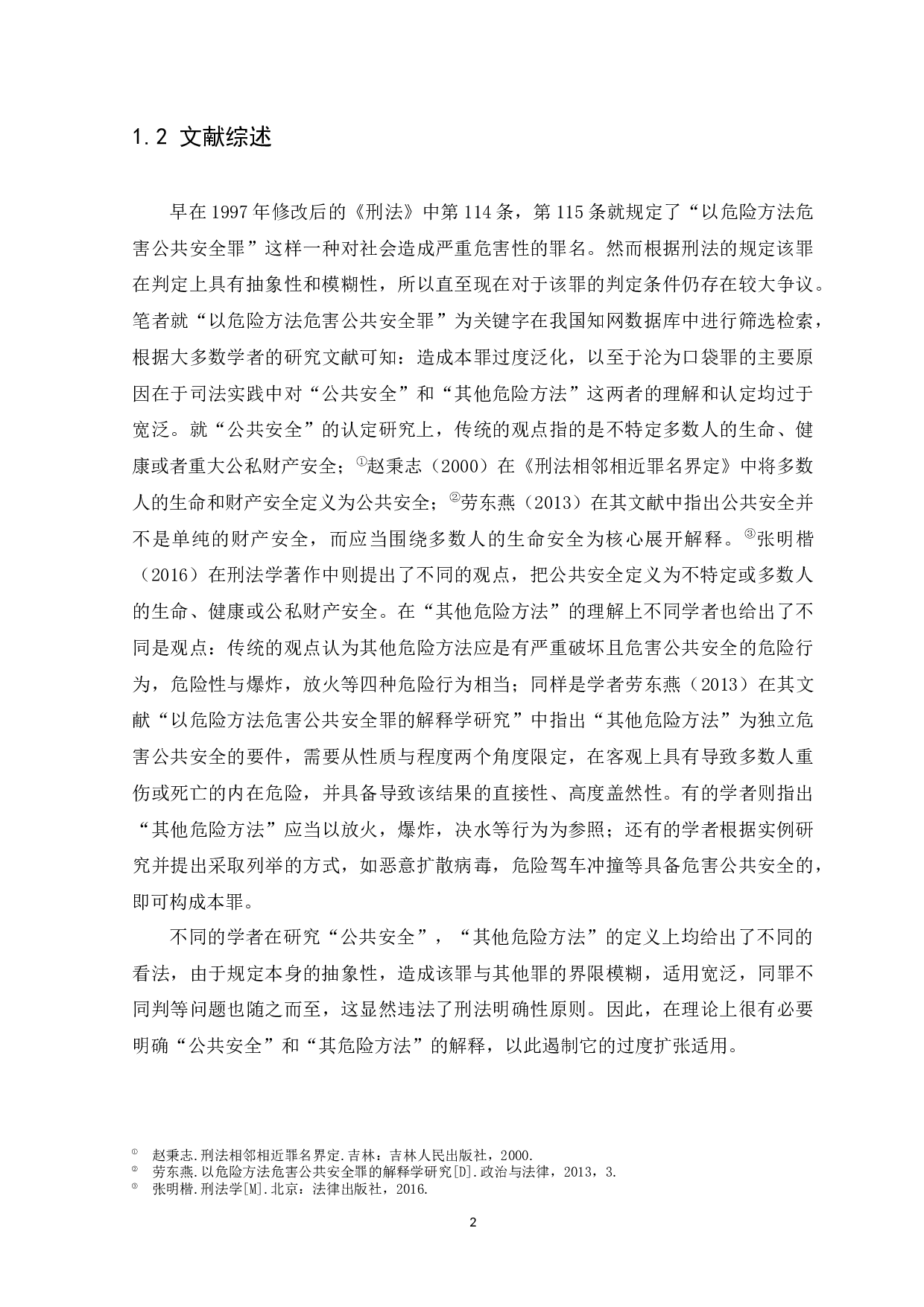 以危险方法危害公共安全罪的司法认定-10441字.docx 第5页