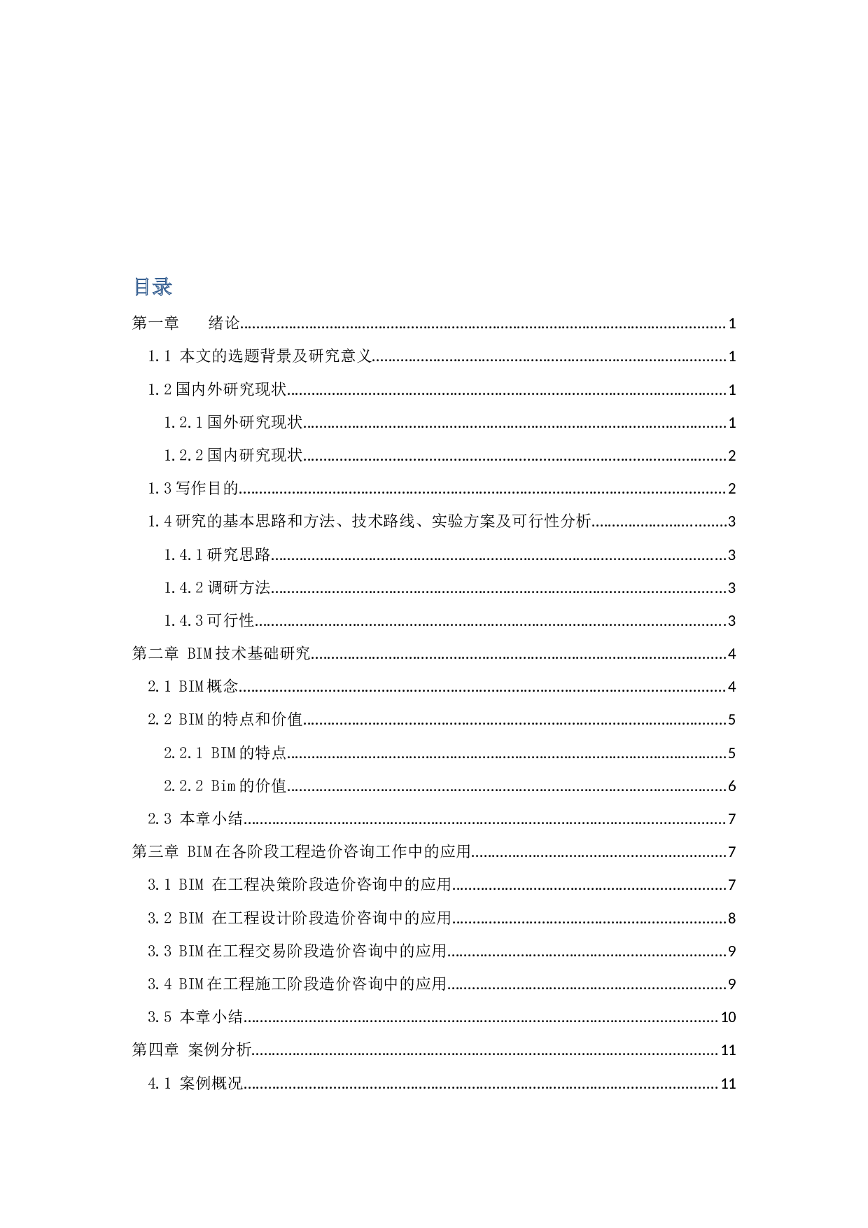 基于BIM技术的高层建筑建设全过程造价管理研究-14875字.docx 第3页