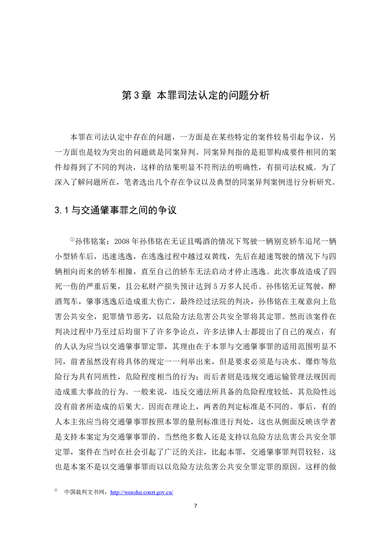 以危险方法危害公共安全罪的司法认定-10441字.docx 第10页