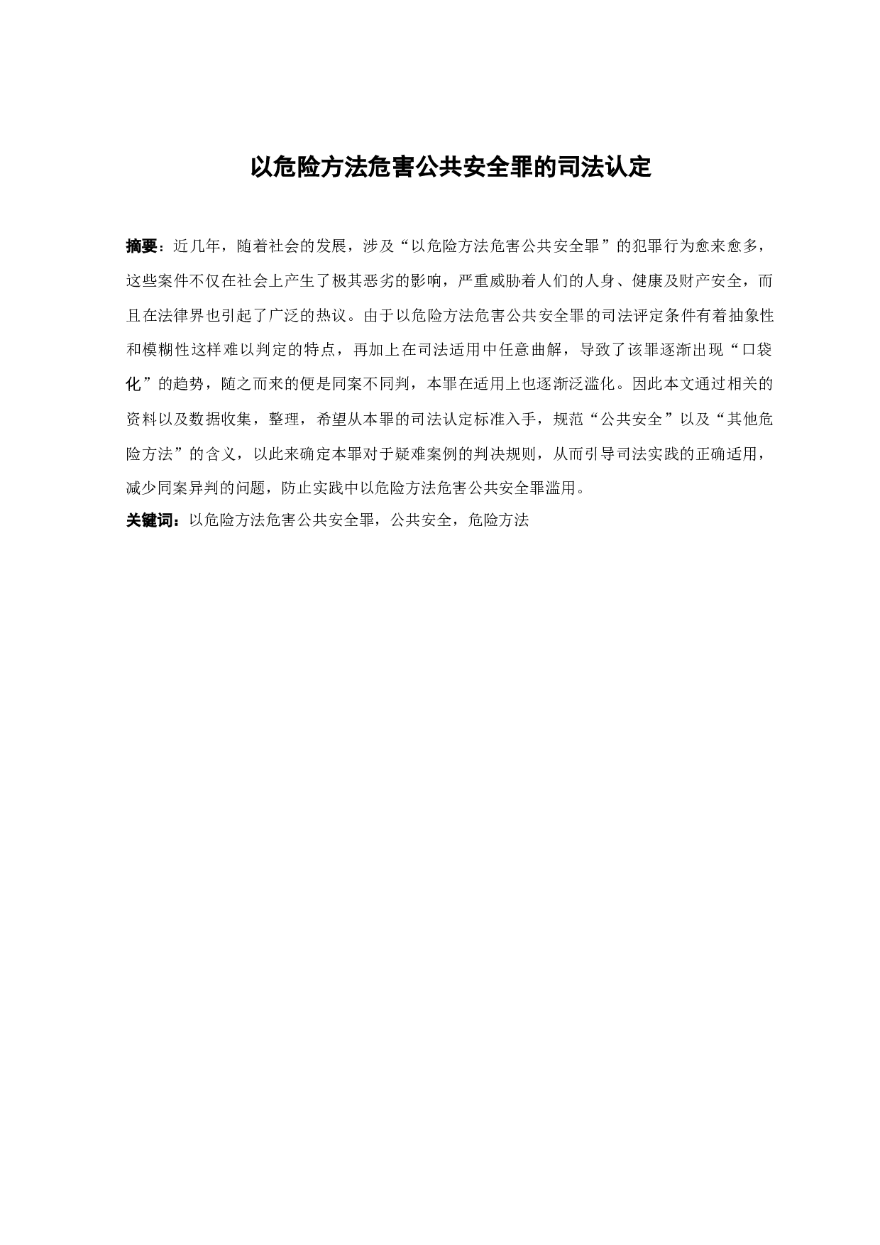 以危险方法危害公共安全罪的司法认定-10441字.docx 第1页