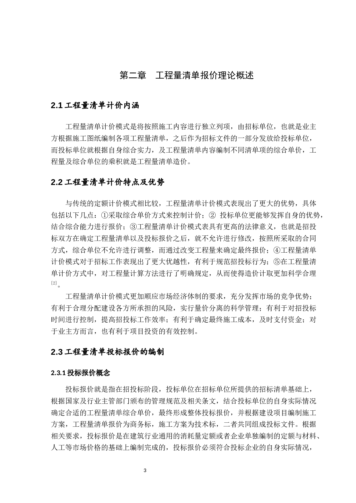 工程量清单计价模式下投标报价策略研究-13506字.docx 第7页