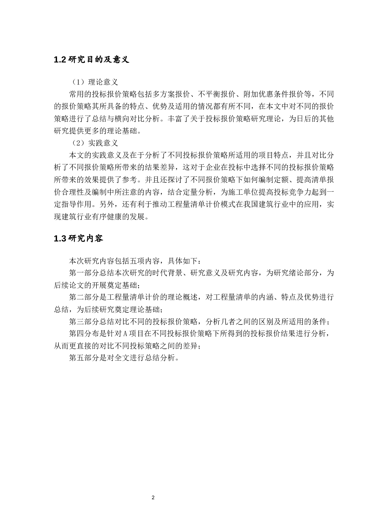 工程量清单计价模式下投标报价策略研究-13506字.docx 第6页