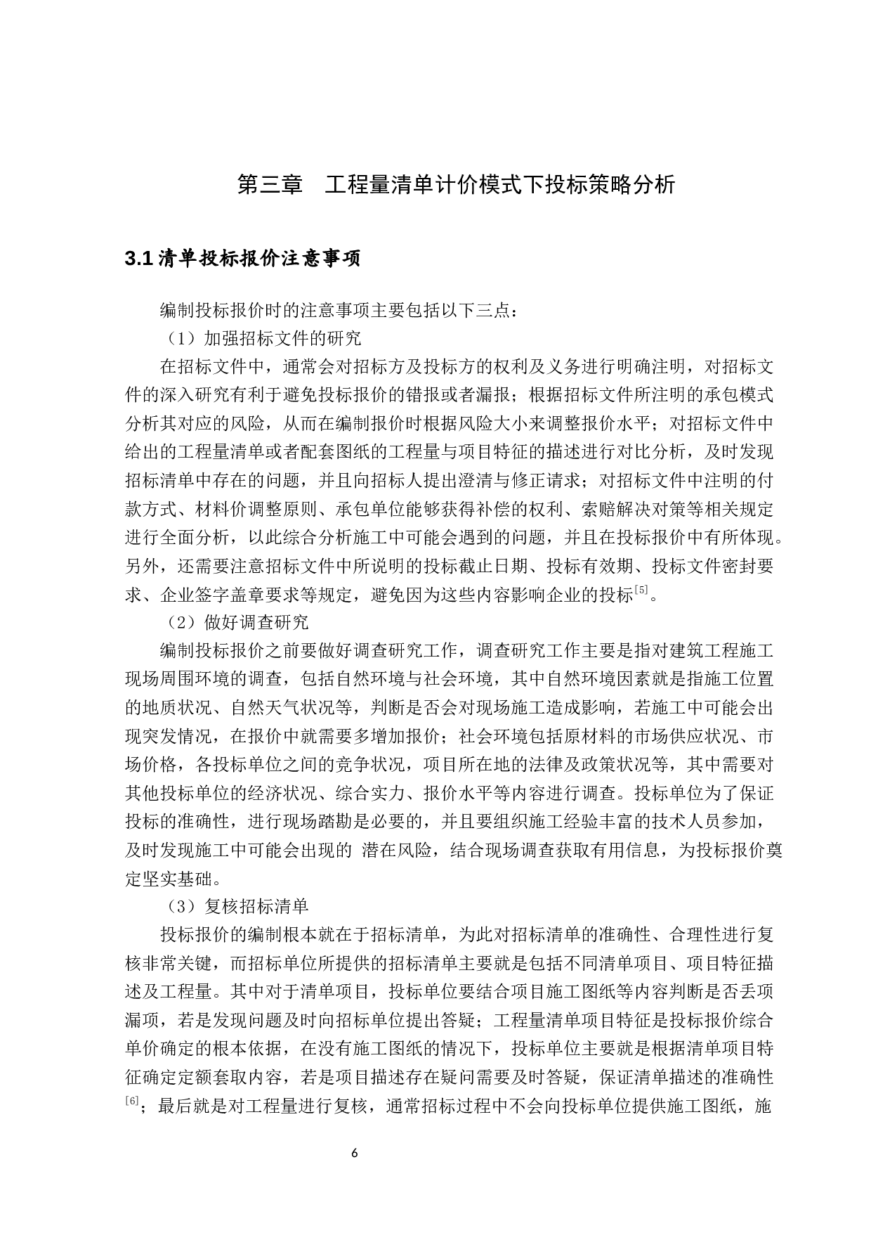 工程量清单计价模式下投标报价策略研究-13506字.docx 第10页