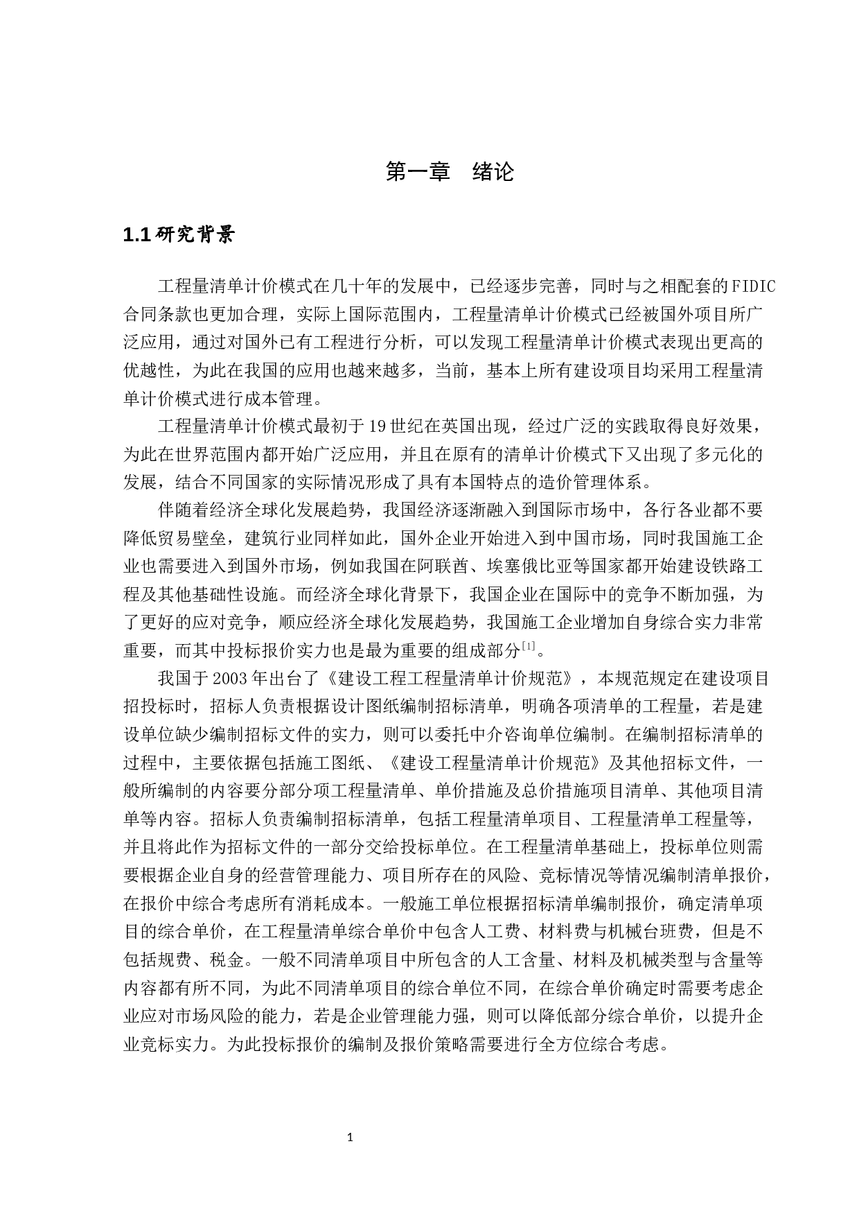 工程量清单计价模式下投标报价策略研究-13506字.docx 第5页