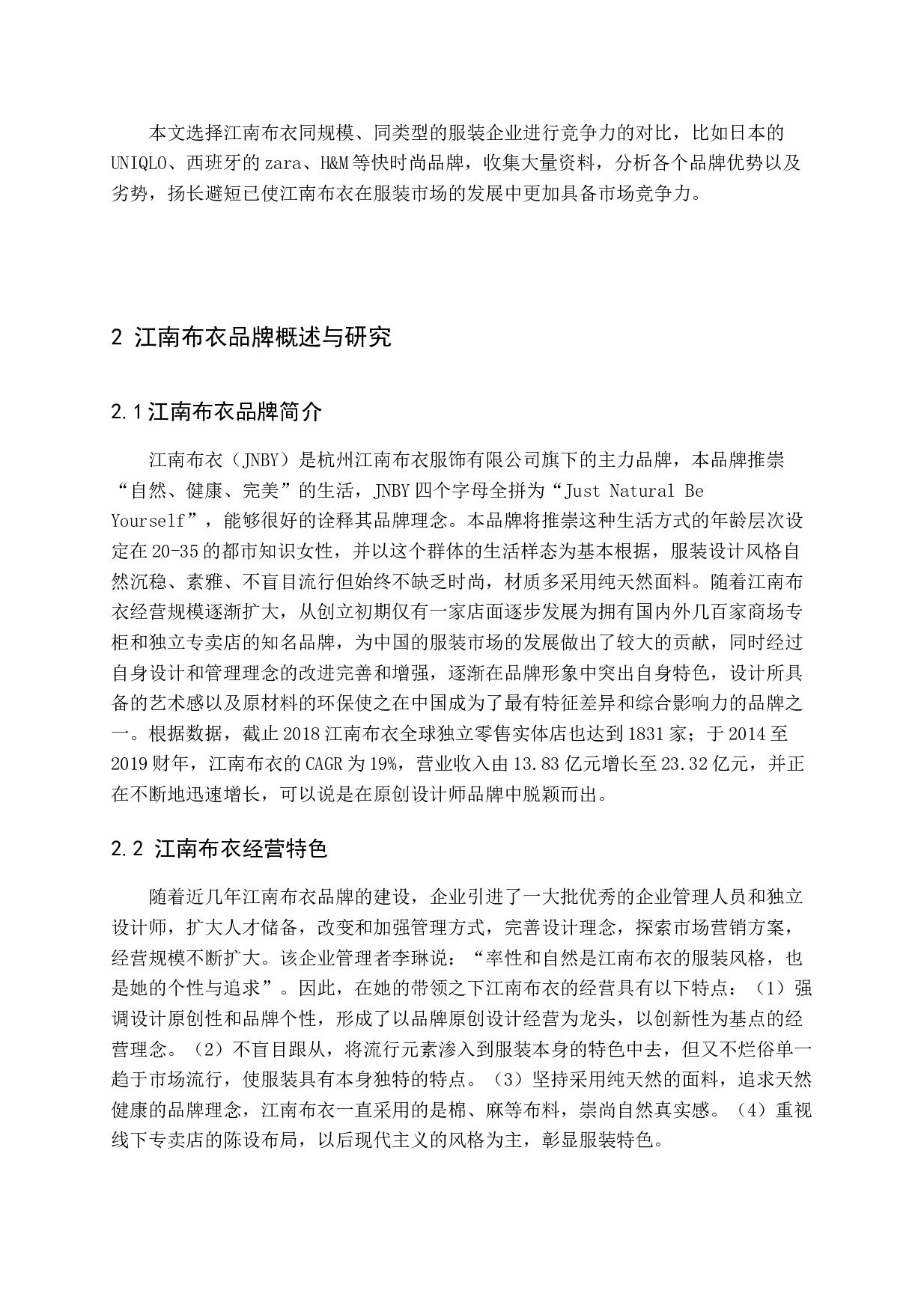 江南布衣服装促销策略探析-15619字.docx 第9页