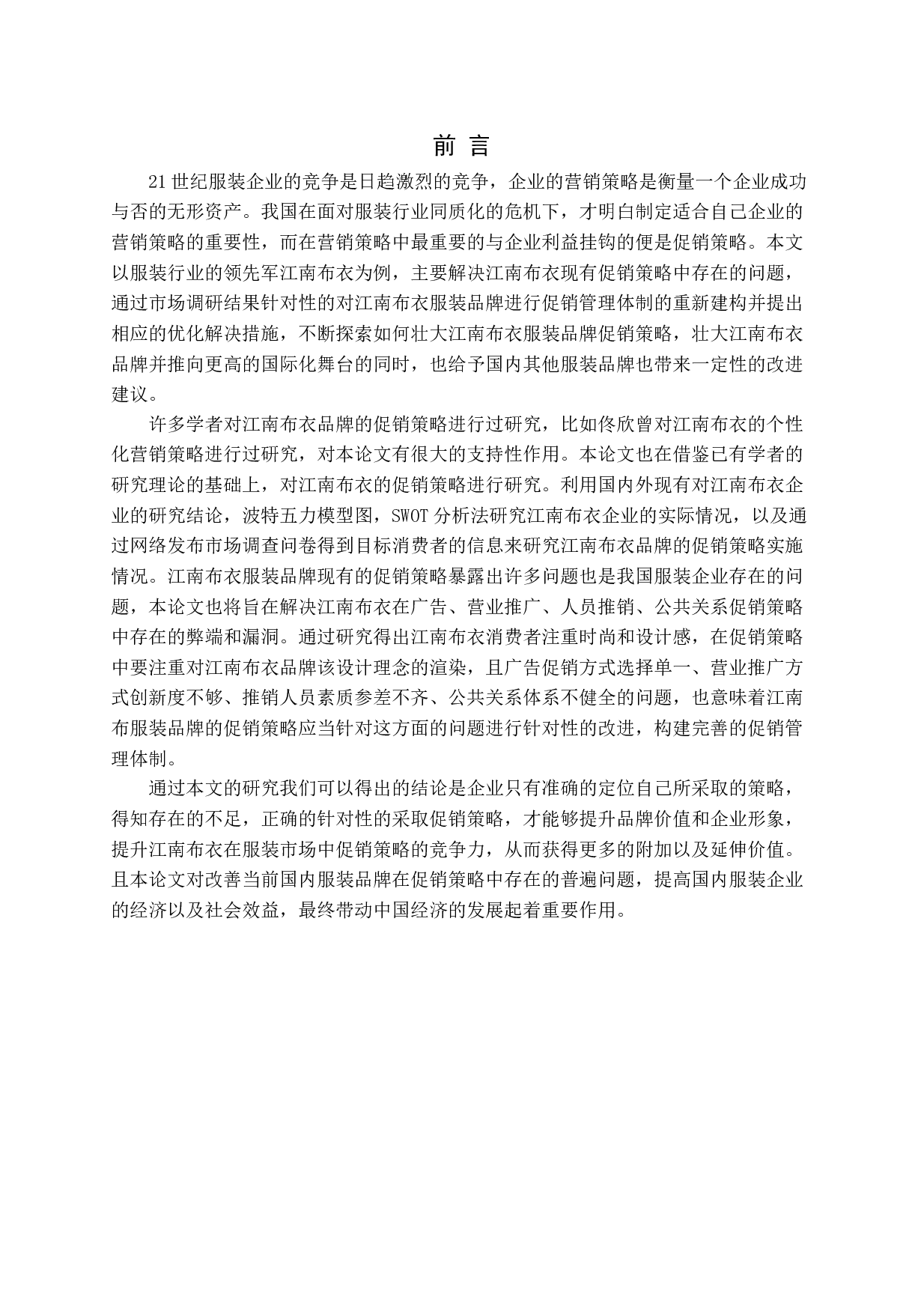 江南布衣服装促销策略探析-15619字.docx 第5页