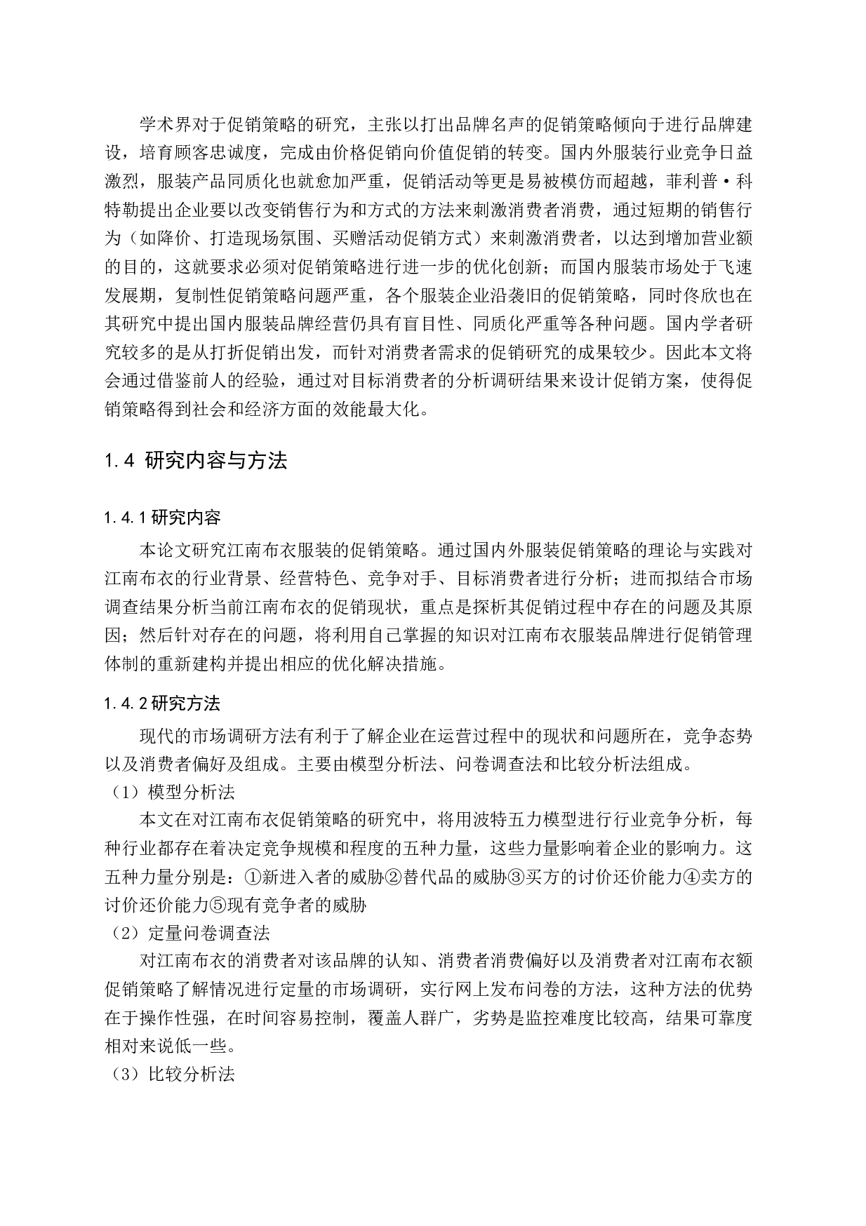 江南布衣服装促销策略探析-15619字.docx 第8页