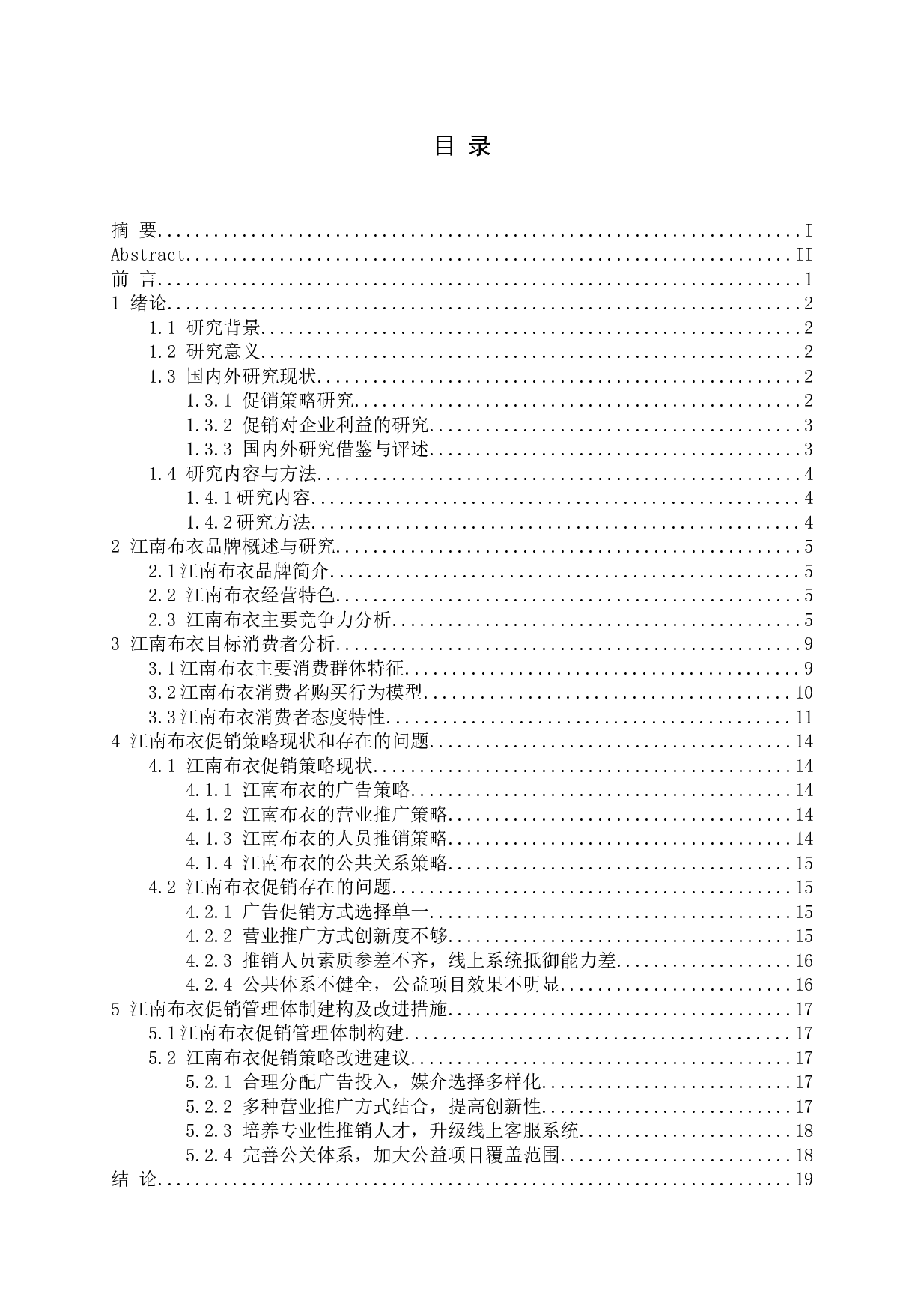 江南布衣服装促销策略探析-15619字.docx 第3页