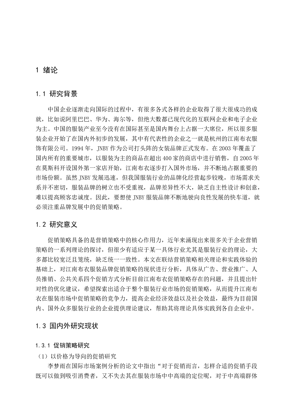 江南布衣服装促销策略探析-15619字.docx 第6页