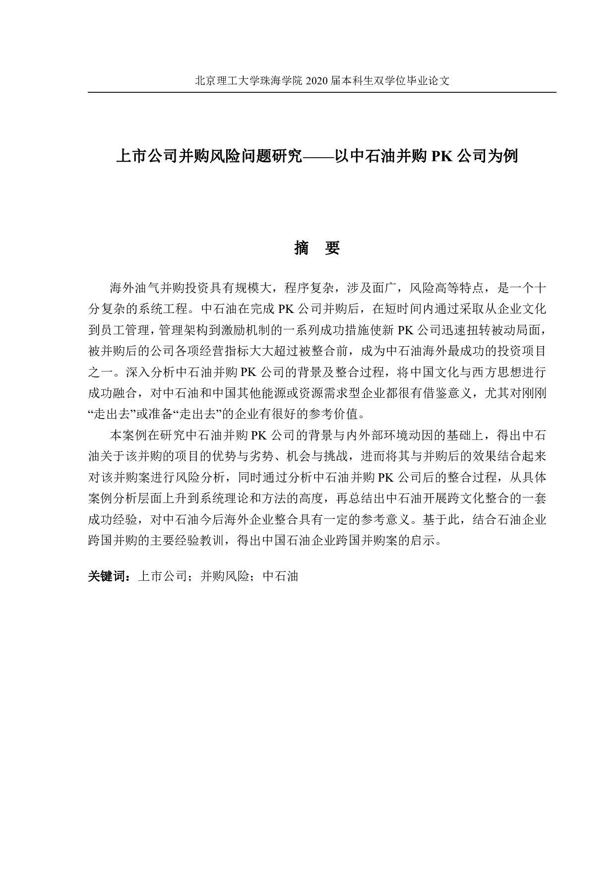 上市公司并购风险问题研究&mdash;&mdash;以中石油并购PK公司为例-1726字.pdf 第1页