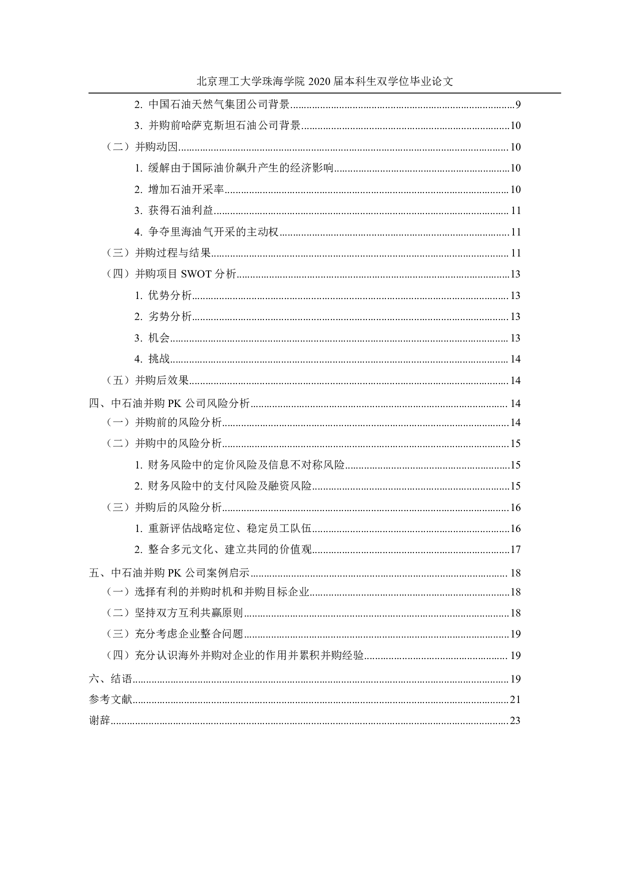 上市公司并购风险问题研究&mdash;&mdash;以中石油并购PK公司为例-1726字.pdf 第4页