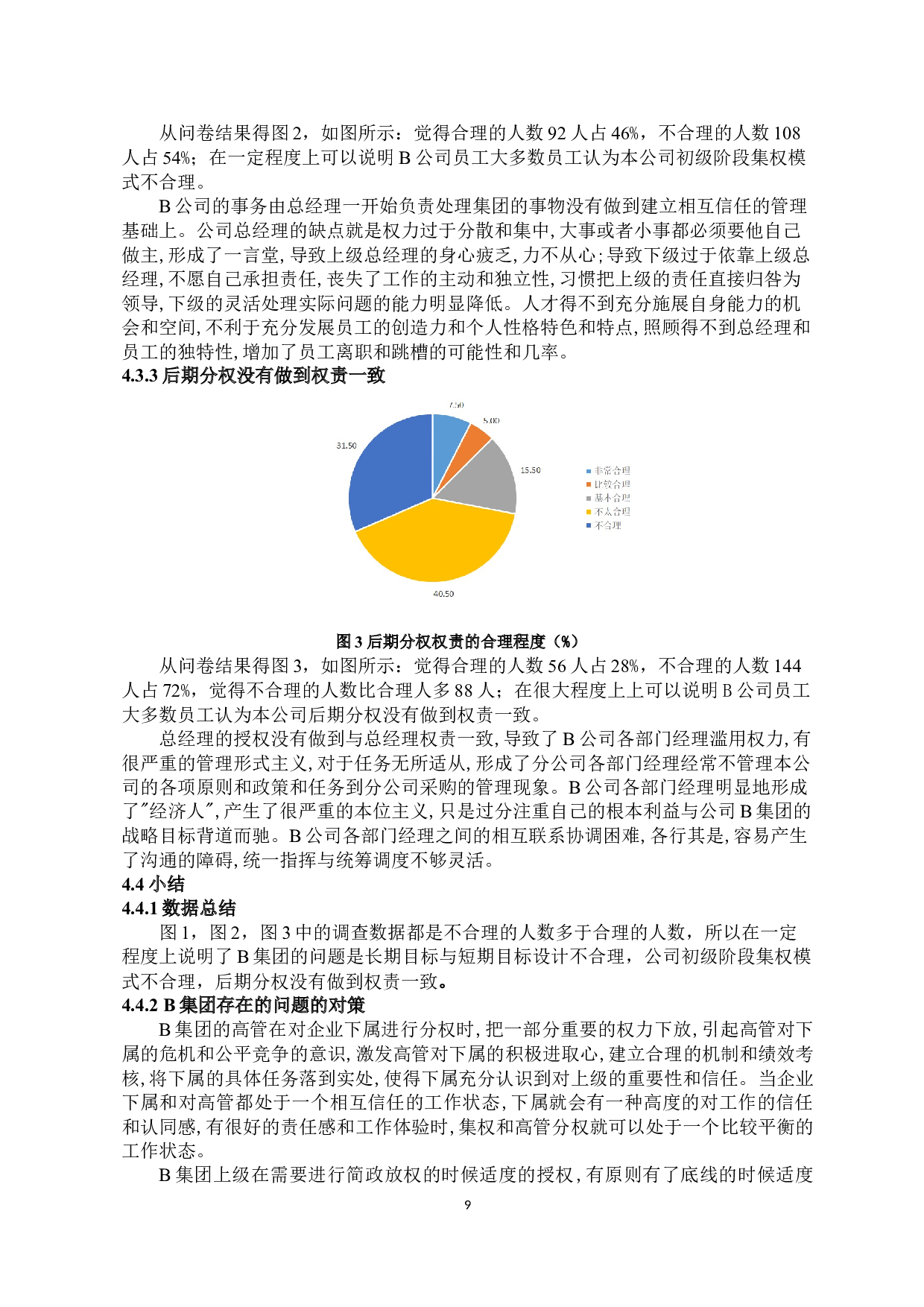 上市公司组织层级化设计中集分权问题的研究-9512字.docx 第9页