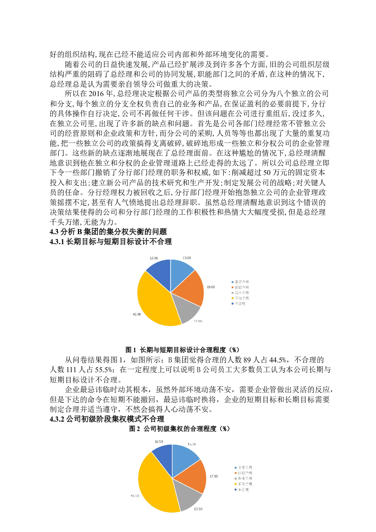 上市公司组织层级化设计中集分权问题的研究-9512字.docx 第8页