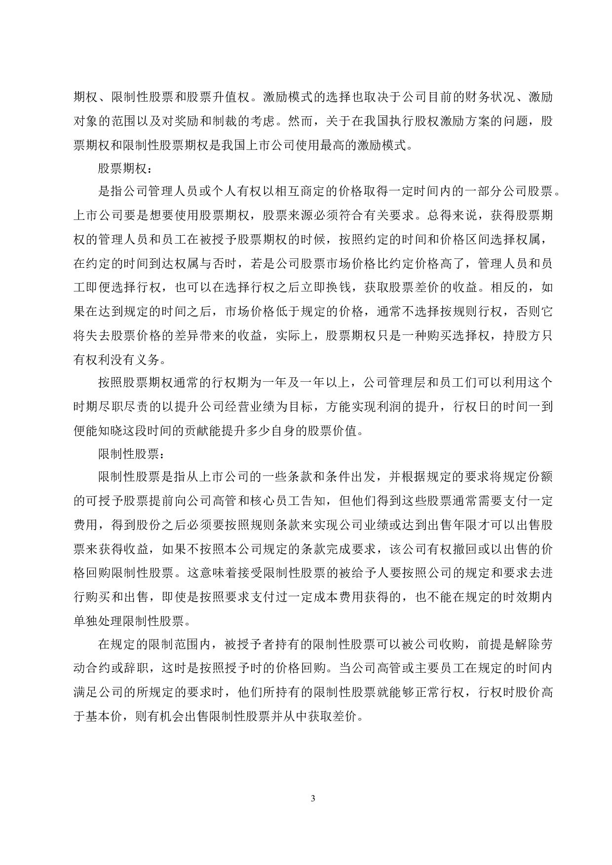 上市公司股权激励设计要素对企业经营业绩影响的研究.doc-13750字.docx 第5页