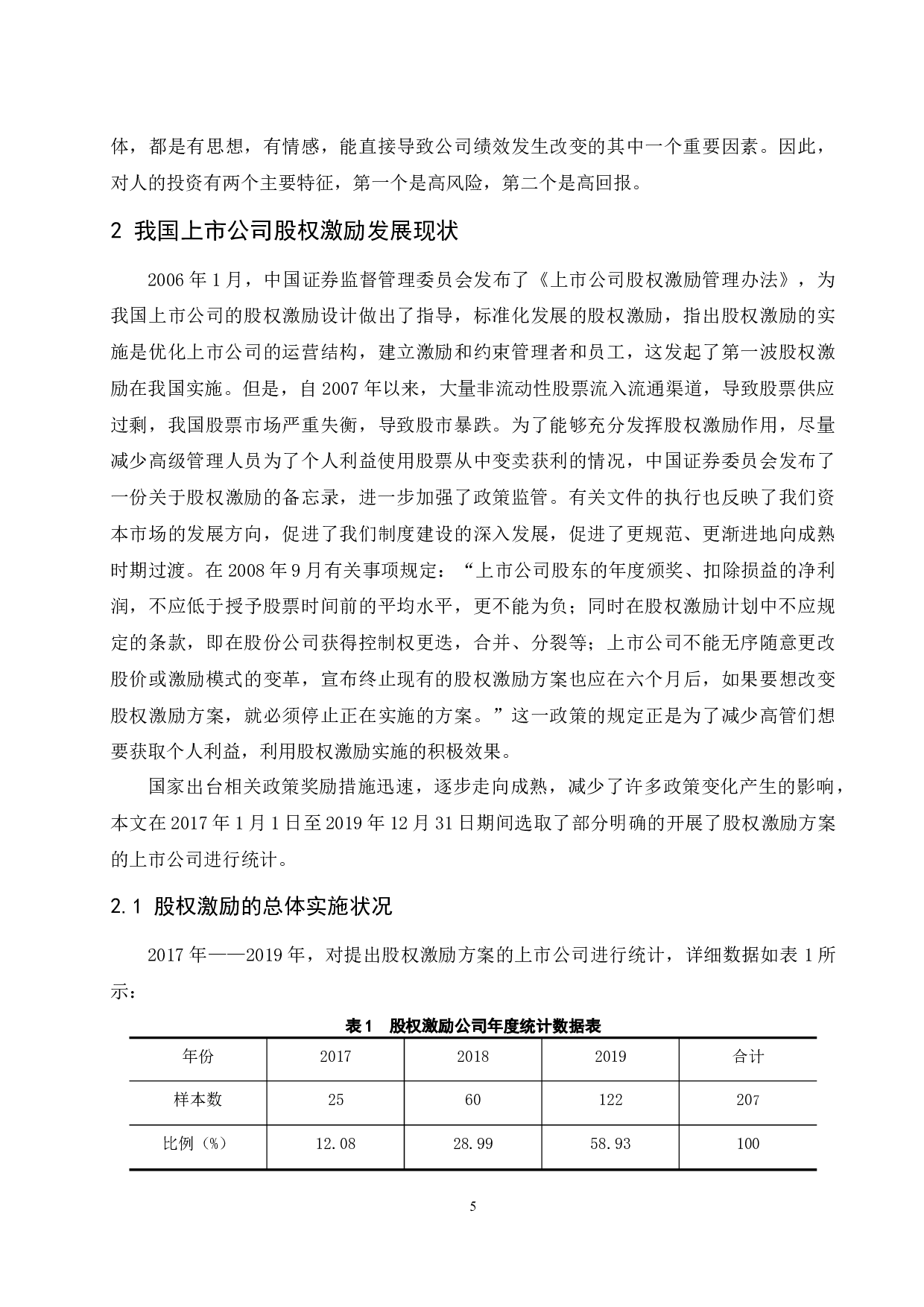 上市公司股权激励设计要素对企业经营业绩影响的研究.doc-13750字.docx 第7页
