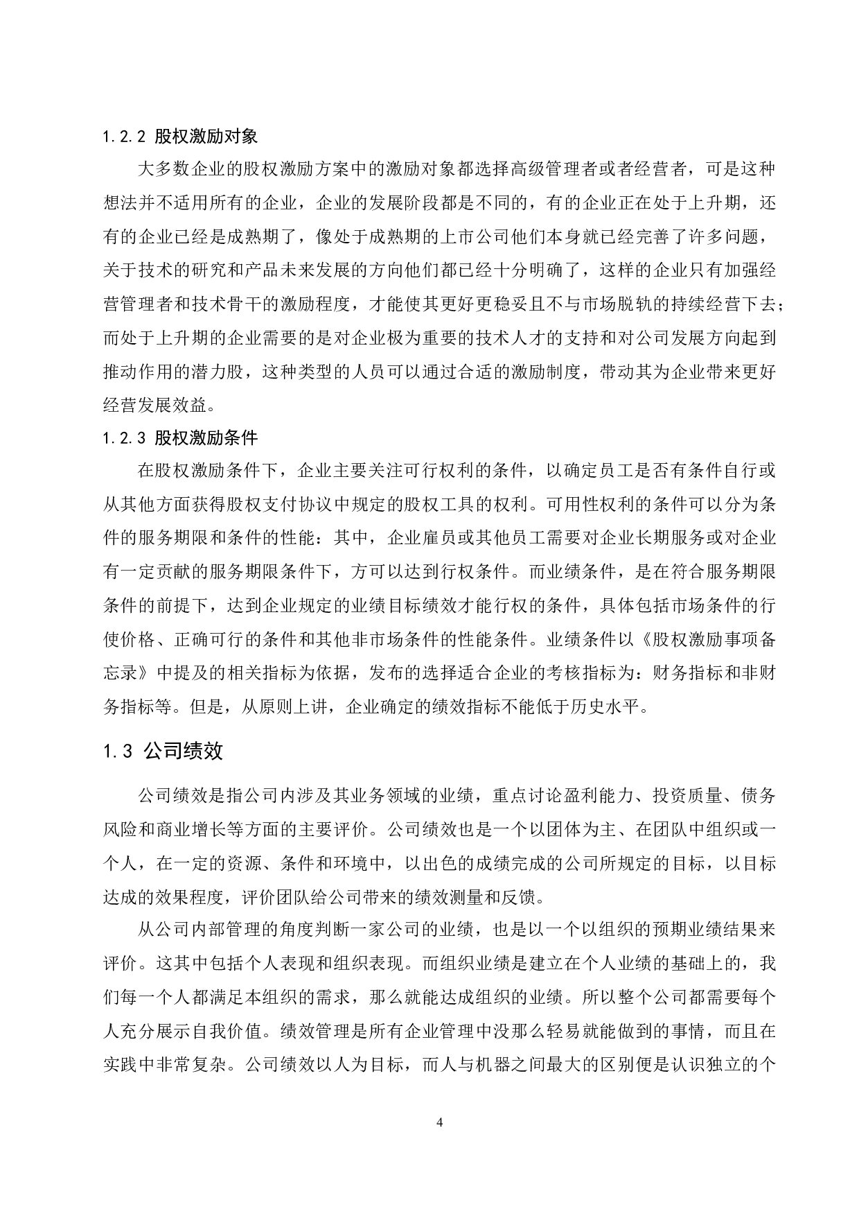 上市公司股权激励设计要素对企业经营业绩影响的研究.doc-13750字.docx 第6页