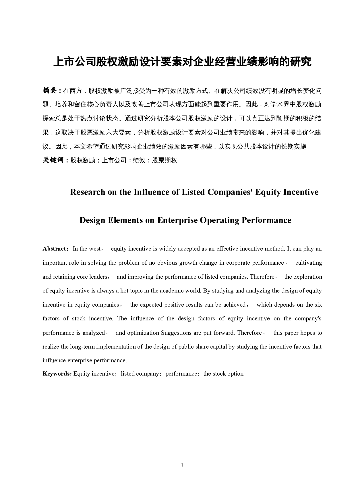 上市公司股权激励设计要素对企业经营业绩影响的研究.doc-13750字.docx 第3页