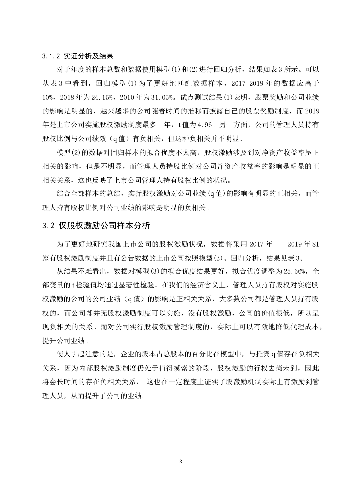 上市公司股权激励设计要素对企业经营业绩影响的研究.doc-13750字.docx 第10页