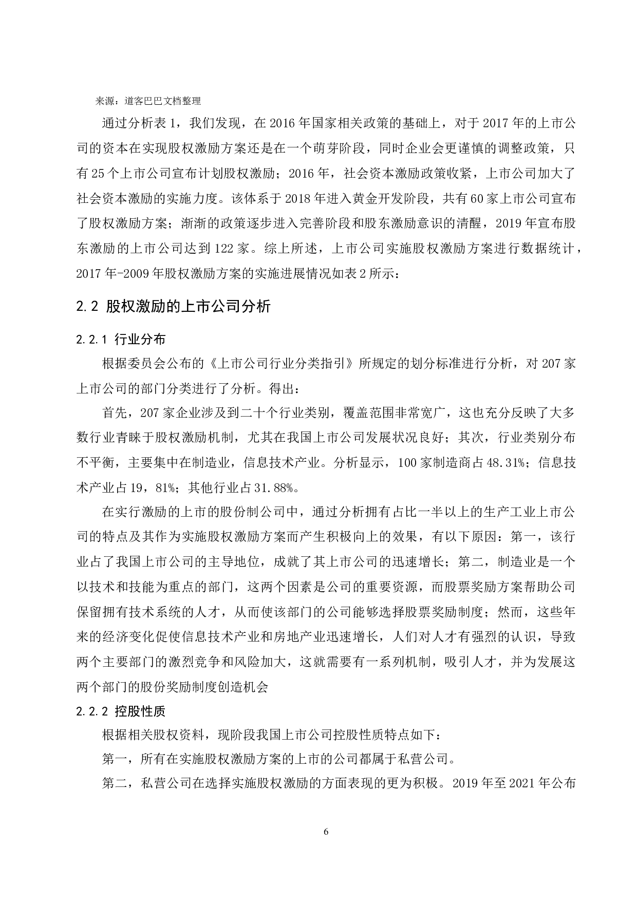 上市公司股权激励设计要素对企业经营业绩影响的研究.doc-13750字.docx 第8页