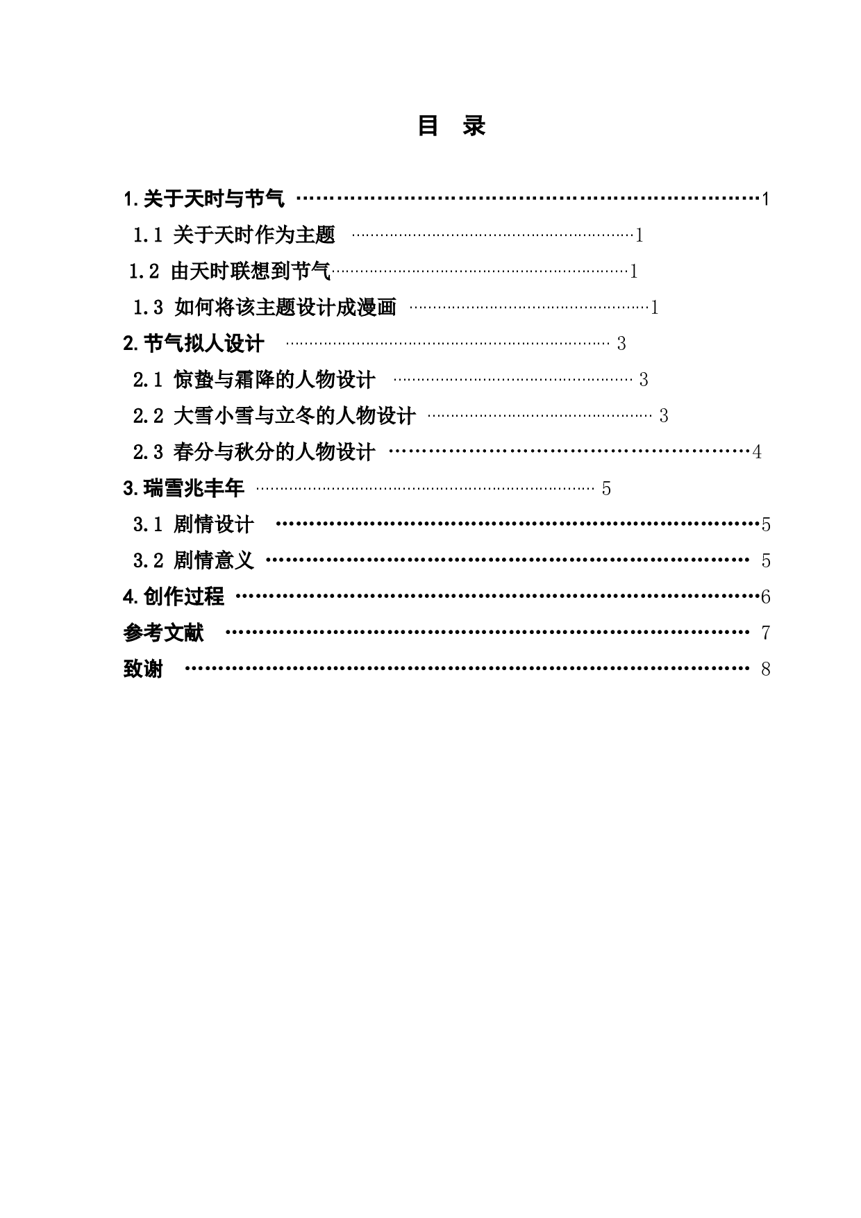 浅析天时与节气在漫画中的表现与应用-4410字.docx 第1页