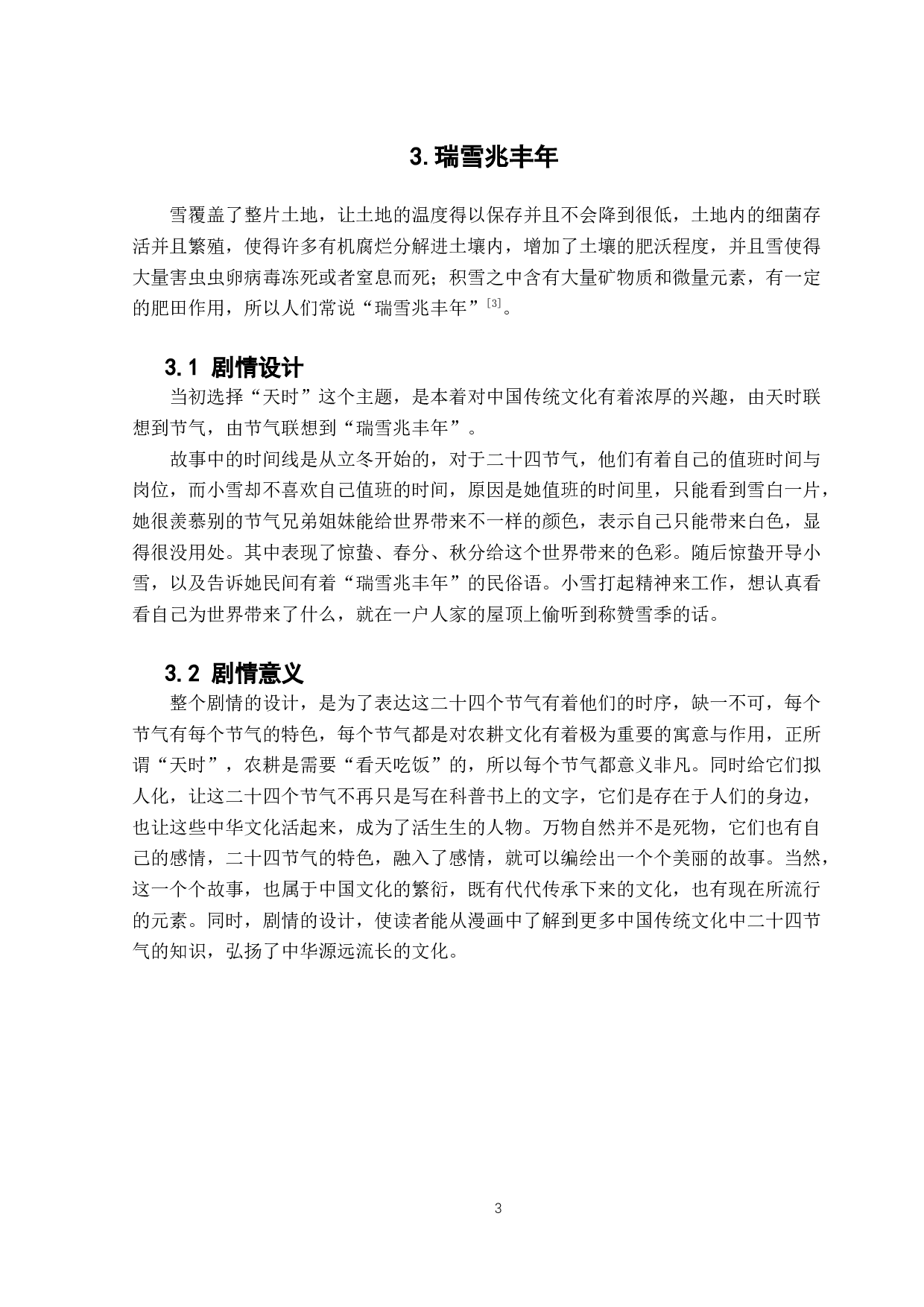 浅析天时与节气在漫画中的表现与应用-4410字.docx 第4页