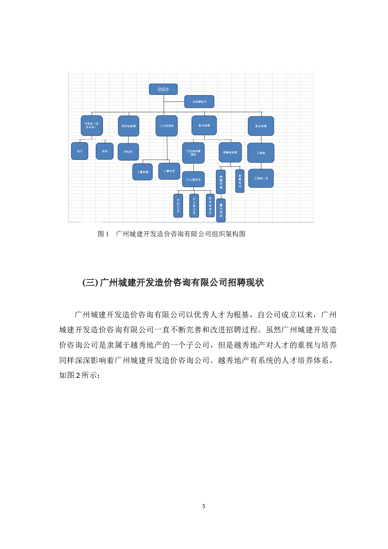 广州城建开发工程造价咨询有限公司招聘问题和对策探析-10051字.docx 第10页