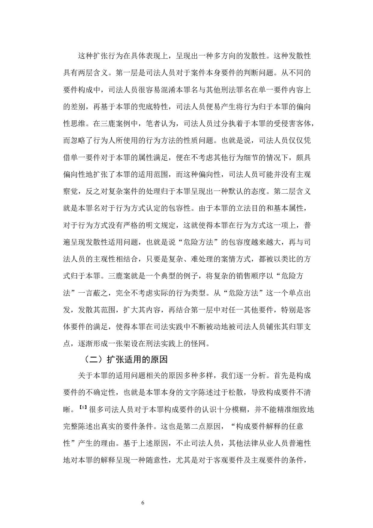 以危险方法危害公共安全罪的适用研究-11155字.docx 第9页