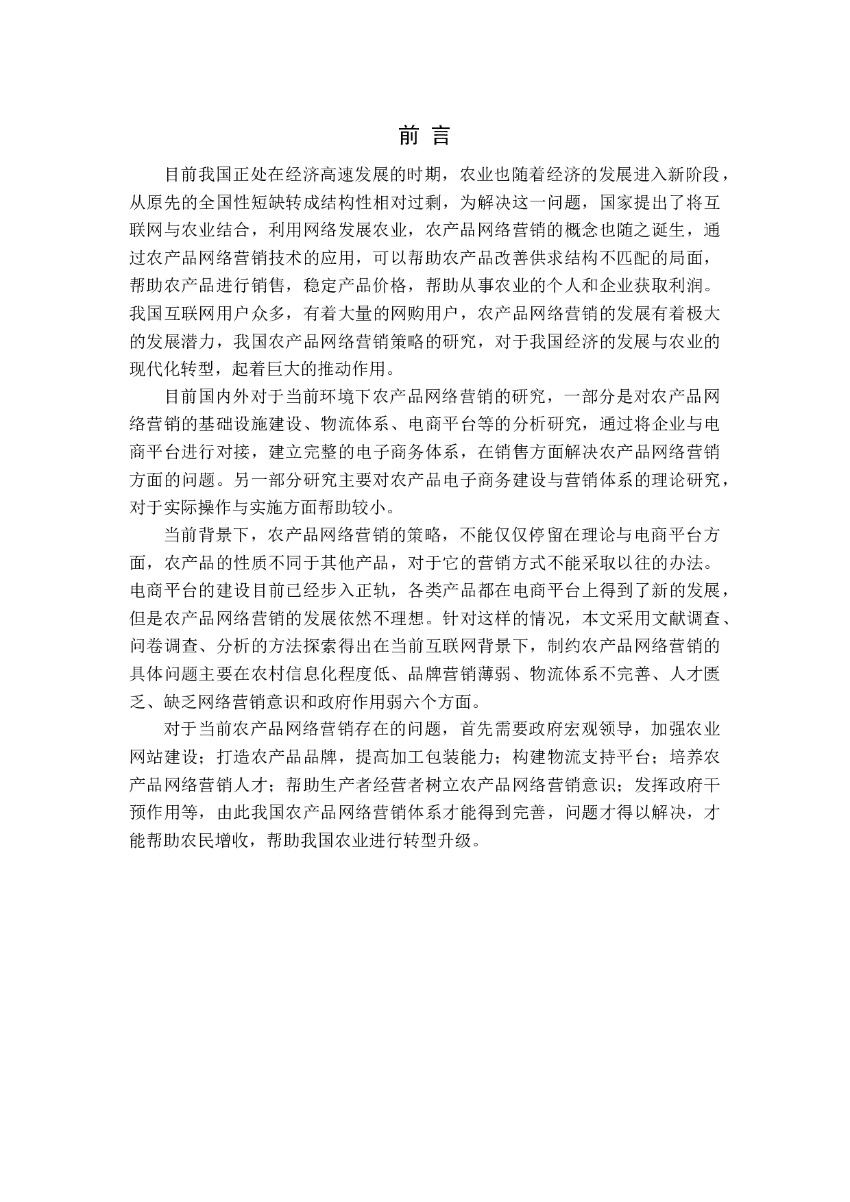 &rdquo;的农产品网络营销策略研究-16312字.docx 第5页