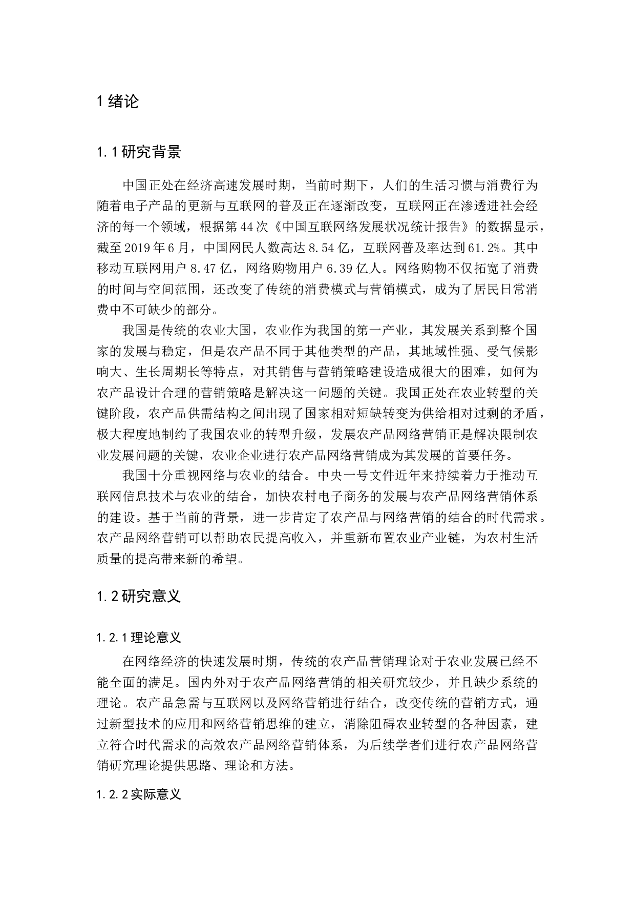 &rdquo;的农产品网络营销策略研究-16312字.docx 第6页