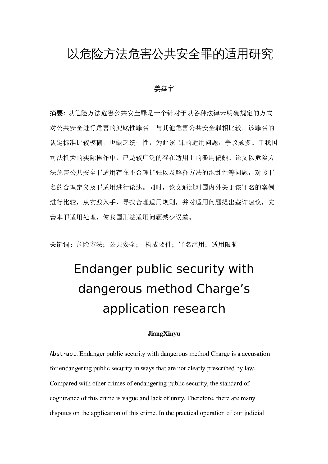 以危险方法危害公共安全罪的适用研究-11155字.docx 第2页