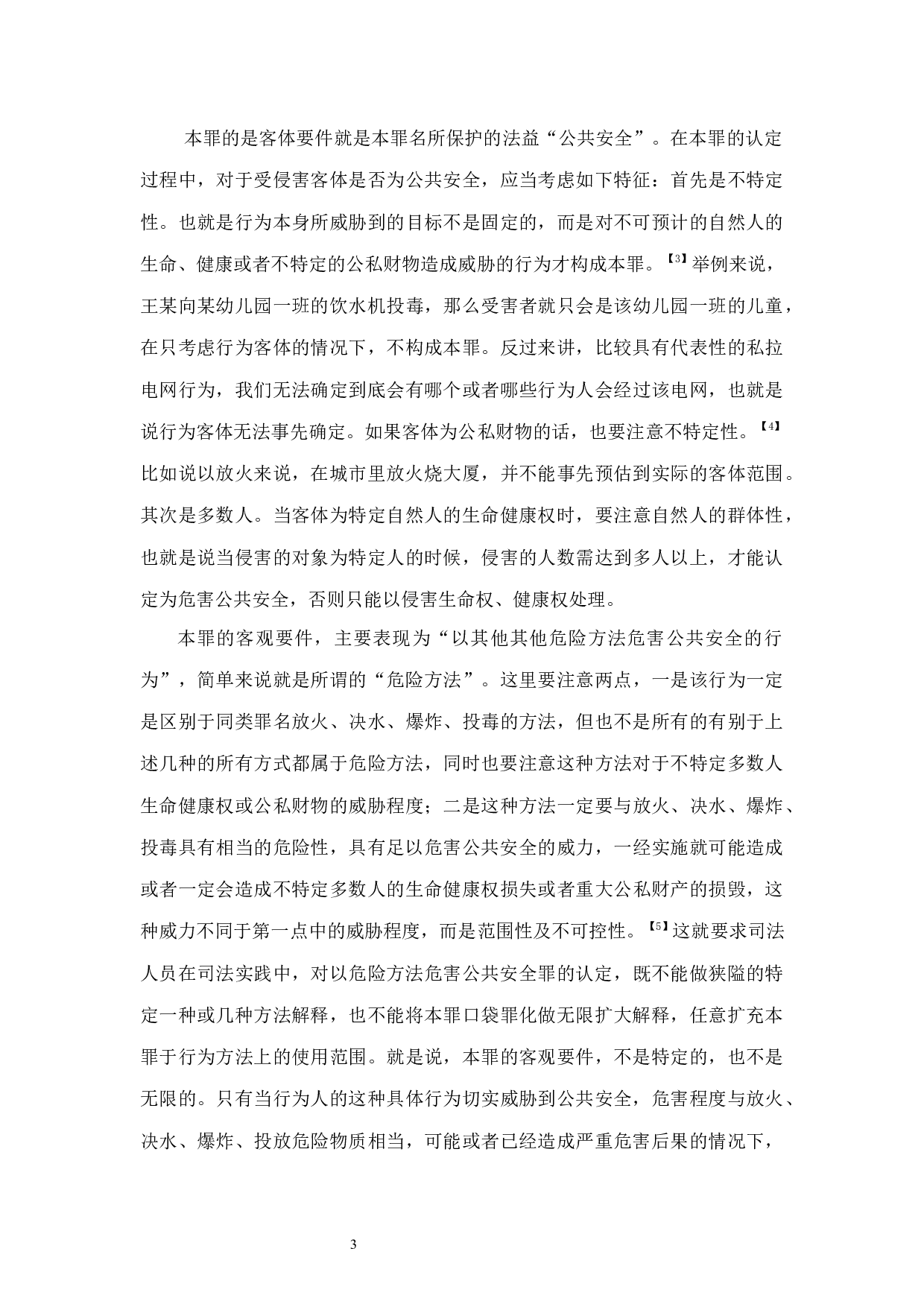 以危险方法危害公共安全罪的适用研究-11155字.docx 第6页