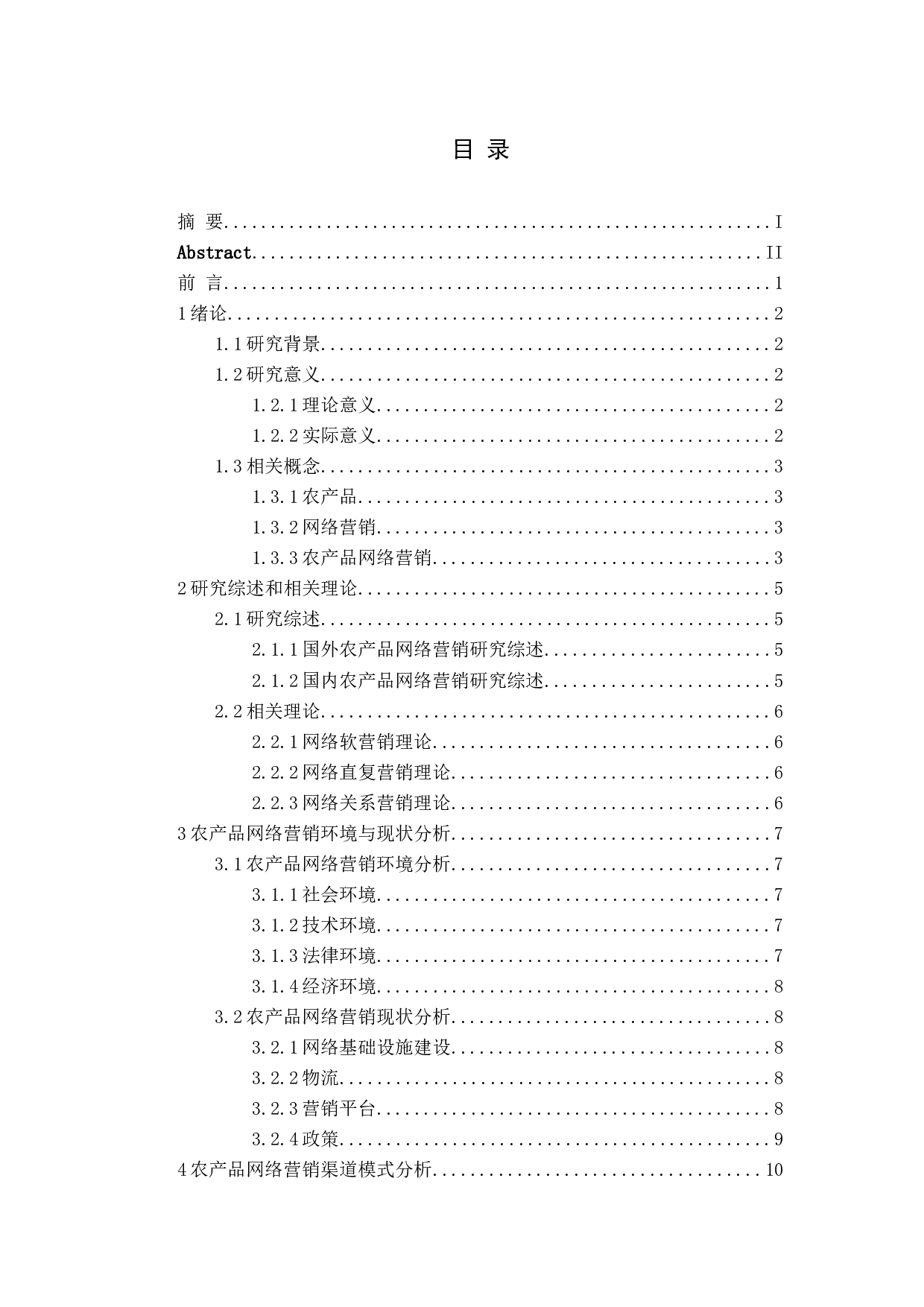 &rdquo;的农产品网络营销策略研究-16312字.docx 第3页