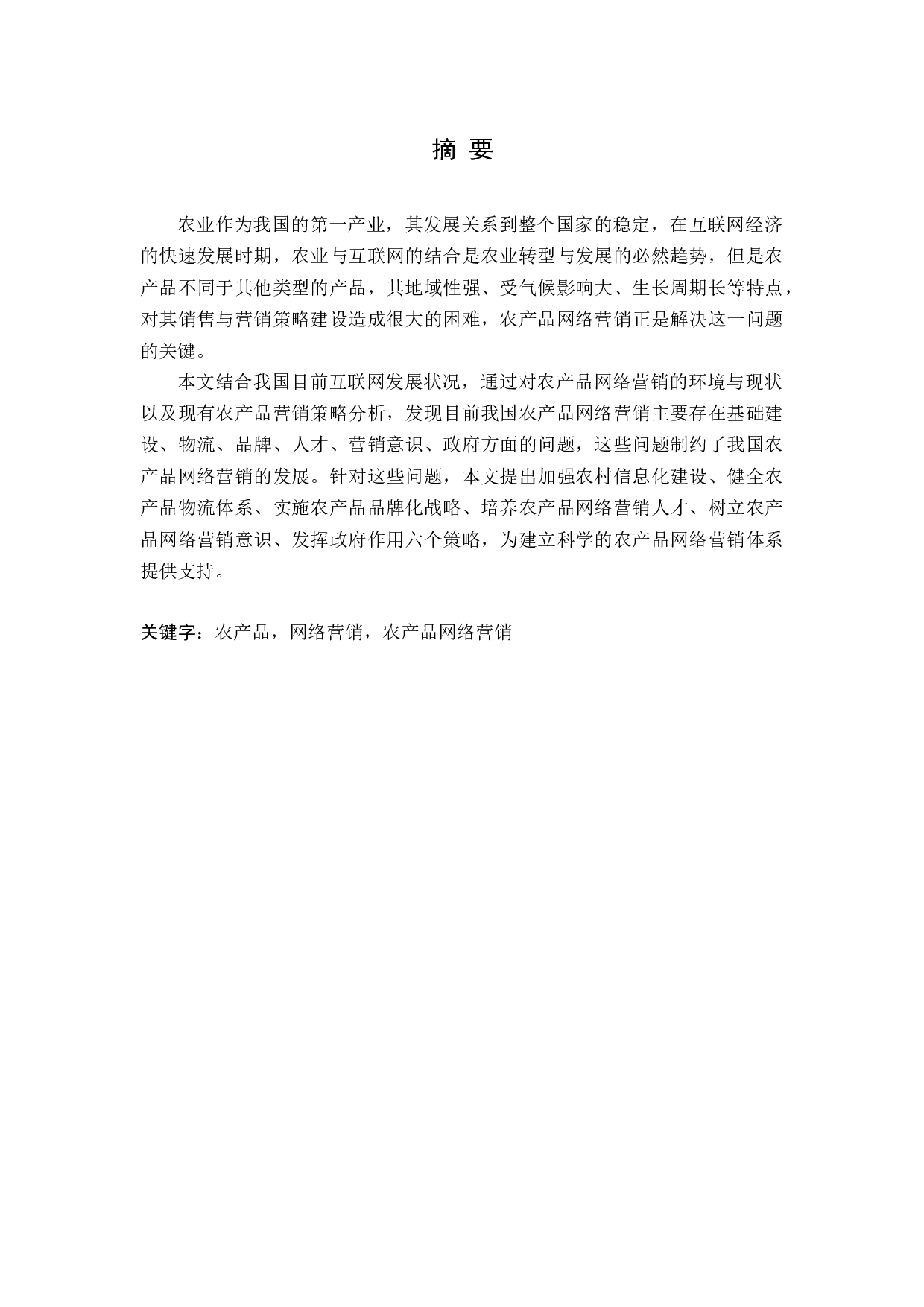 &rdquo;的农产品网络营销策略研究-16312字.docx 第1页