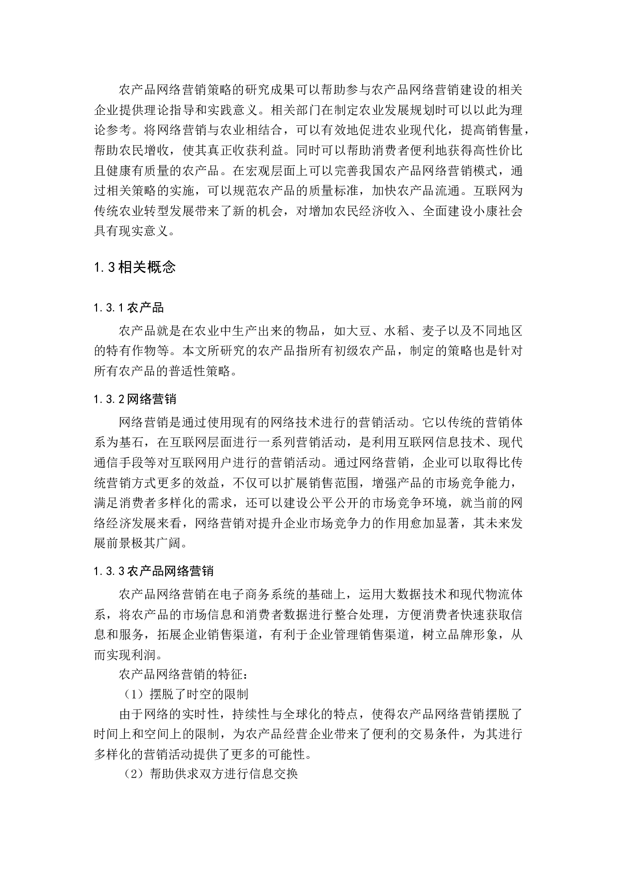 &rdquo;的农产品网络营销策略研究-16312字.docx 第7页