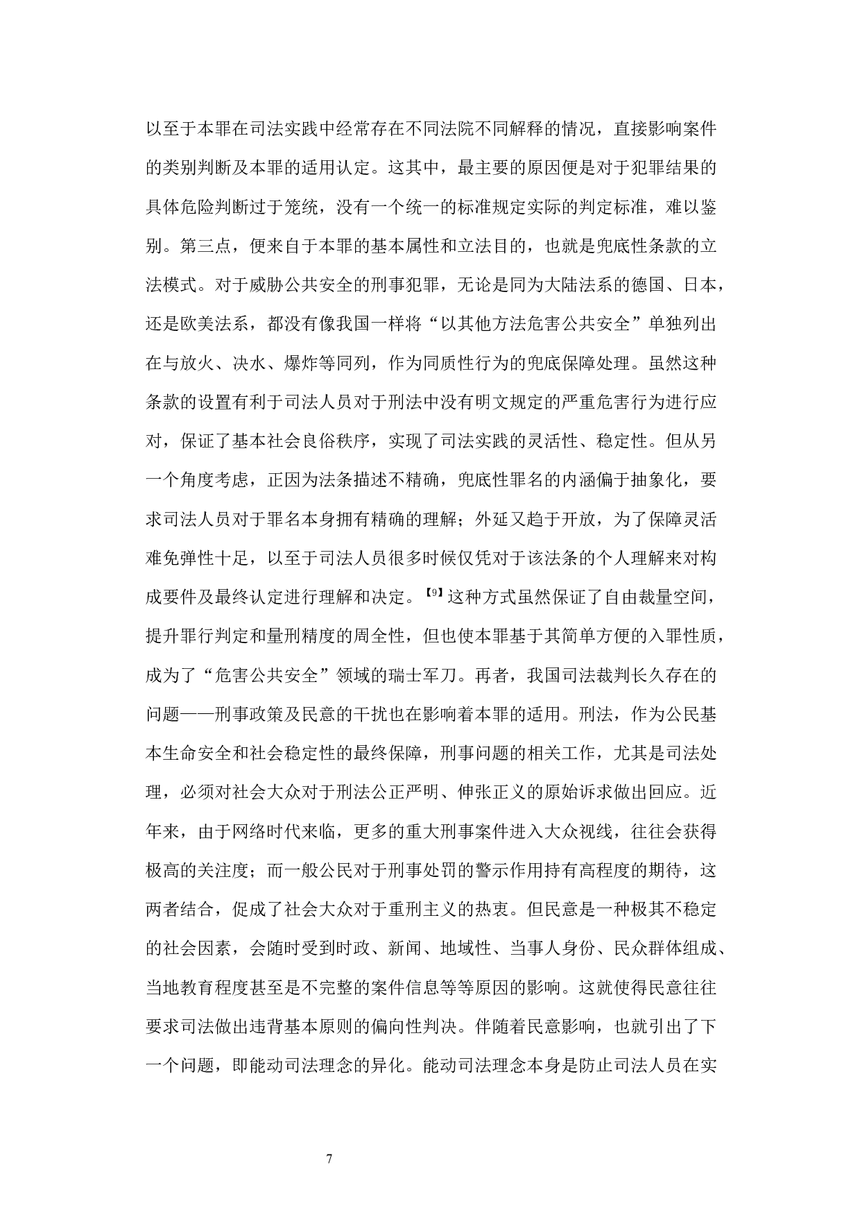 以危险方法危害公共安全罪的适用研究-11155字.docx 第10页