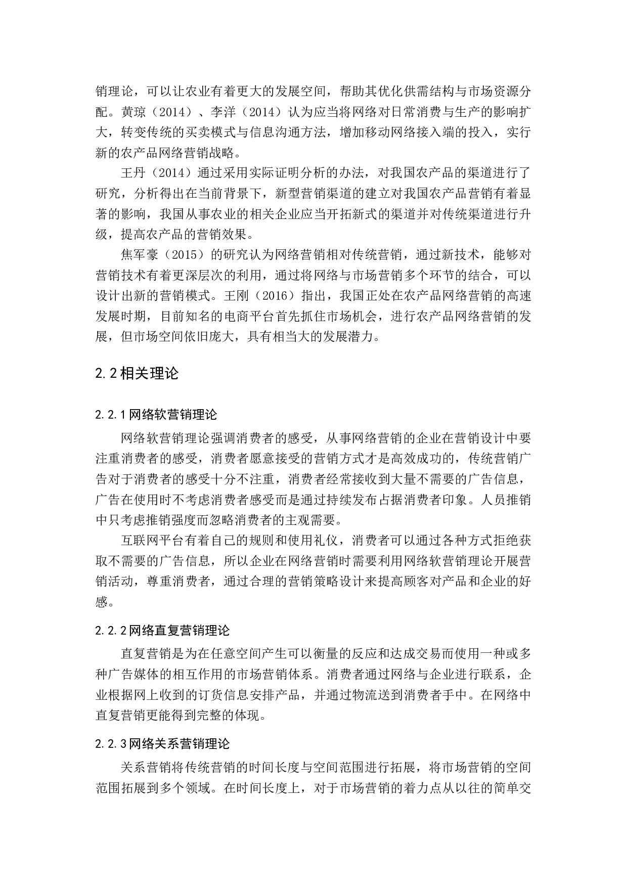 &rdquo;的农产品网络营销策略研究-16312字.docx 第10页