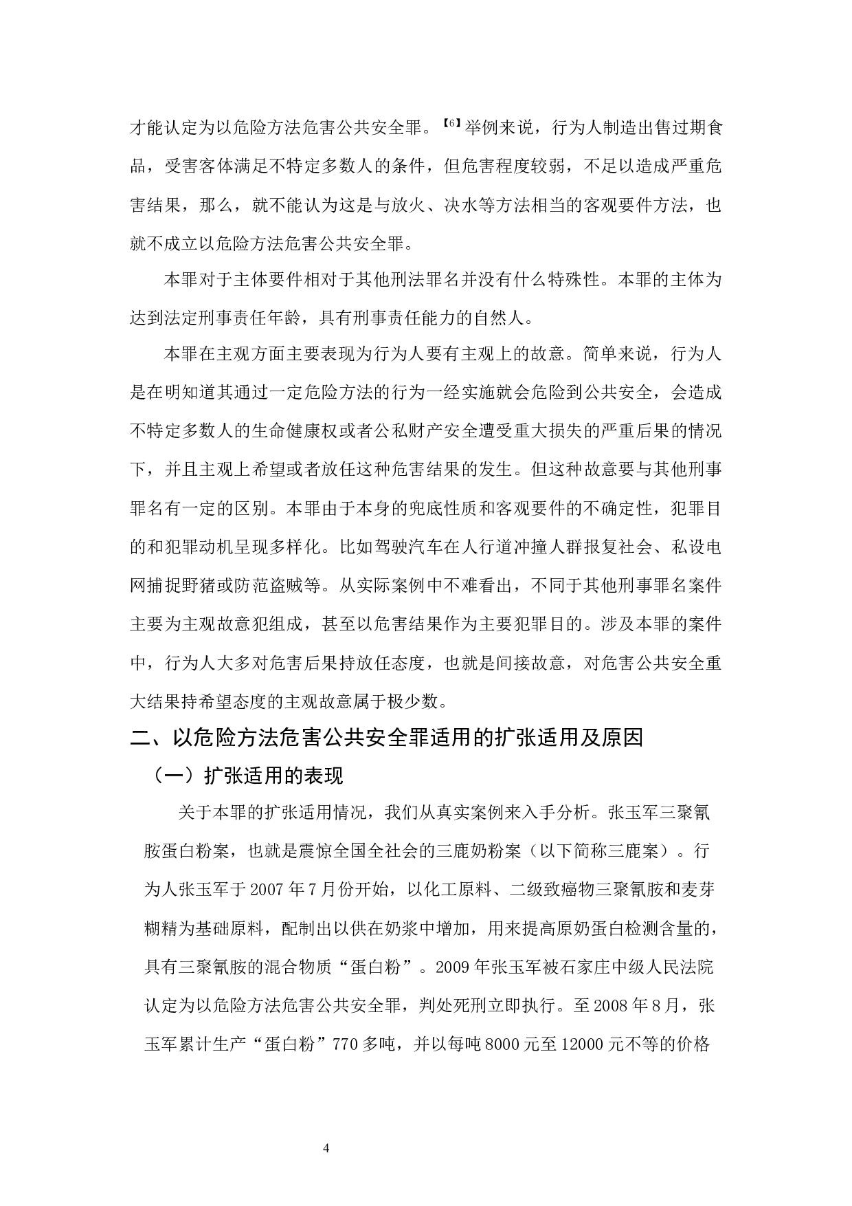 以危险方法危害公共安全罪的适用研究-11155字.docx 第7页