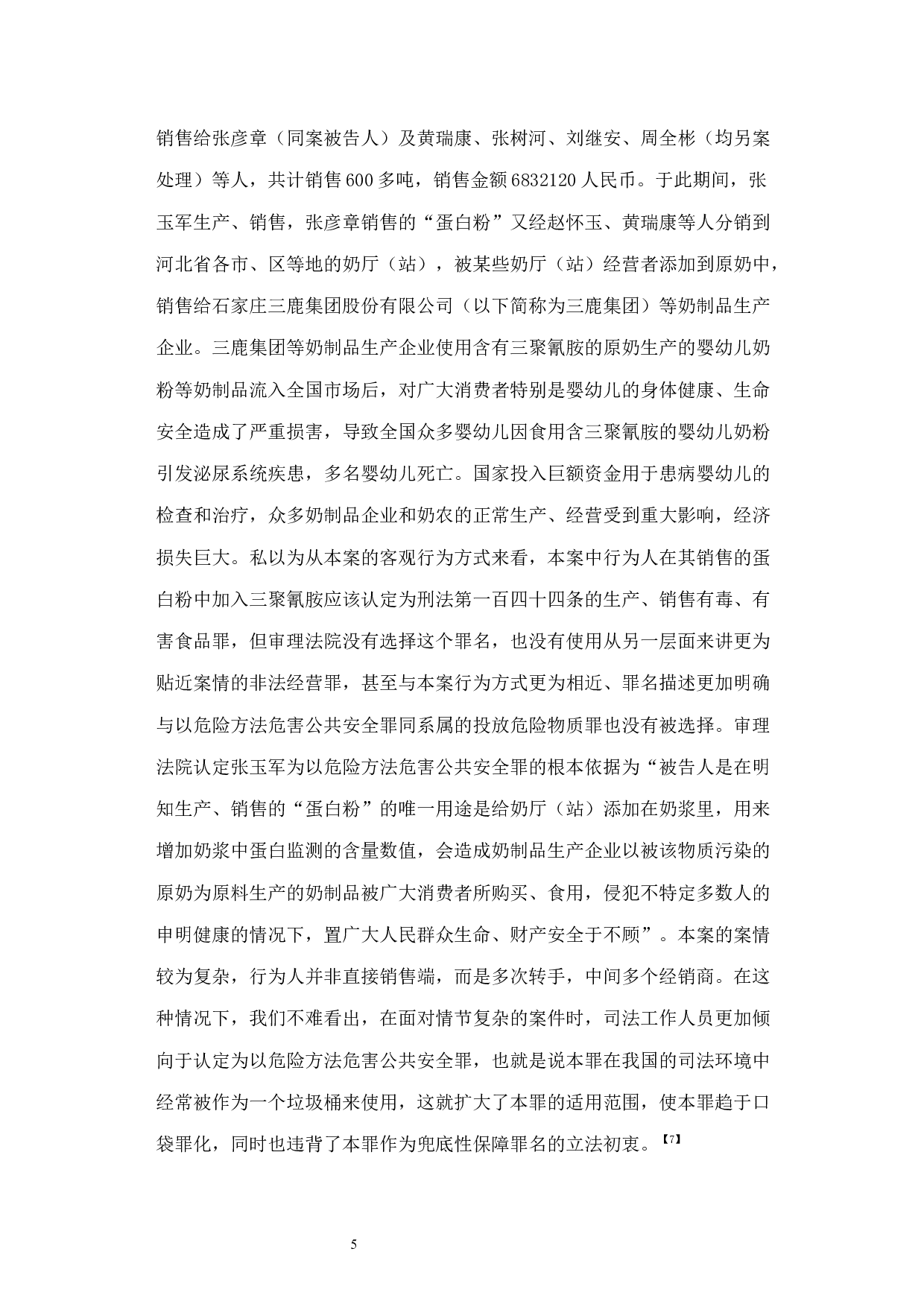 以危险方法危害公共安全罪的适用研究-11155字.docx 第8页